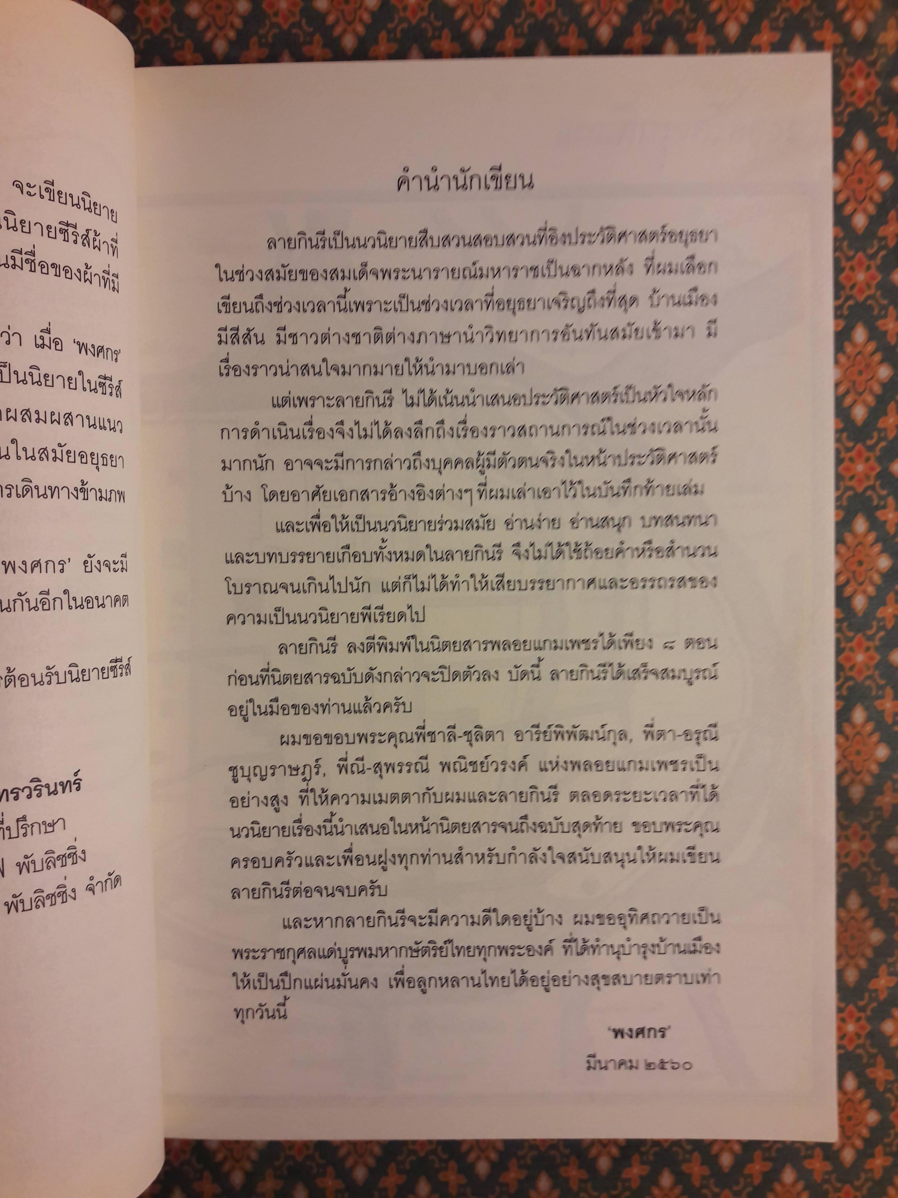 ลายกินรี “พร้อมที่คั่น”