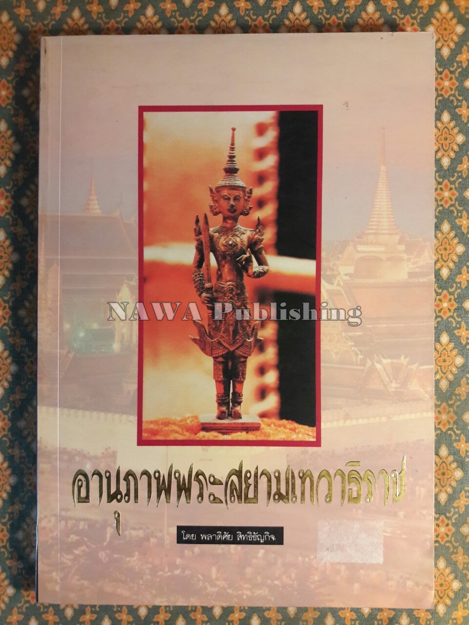 อานุภาพพระสยามเทวาธิราช