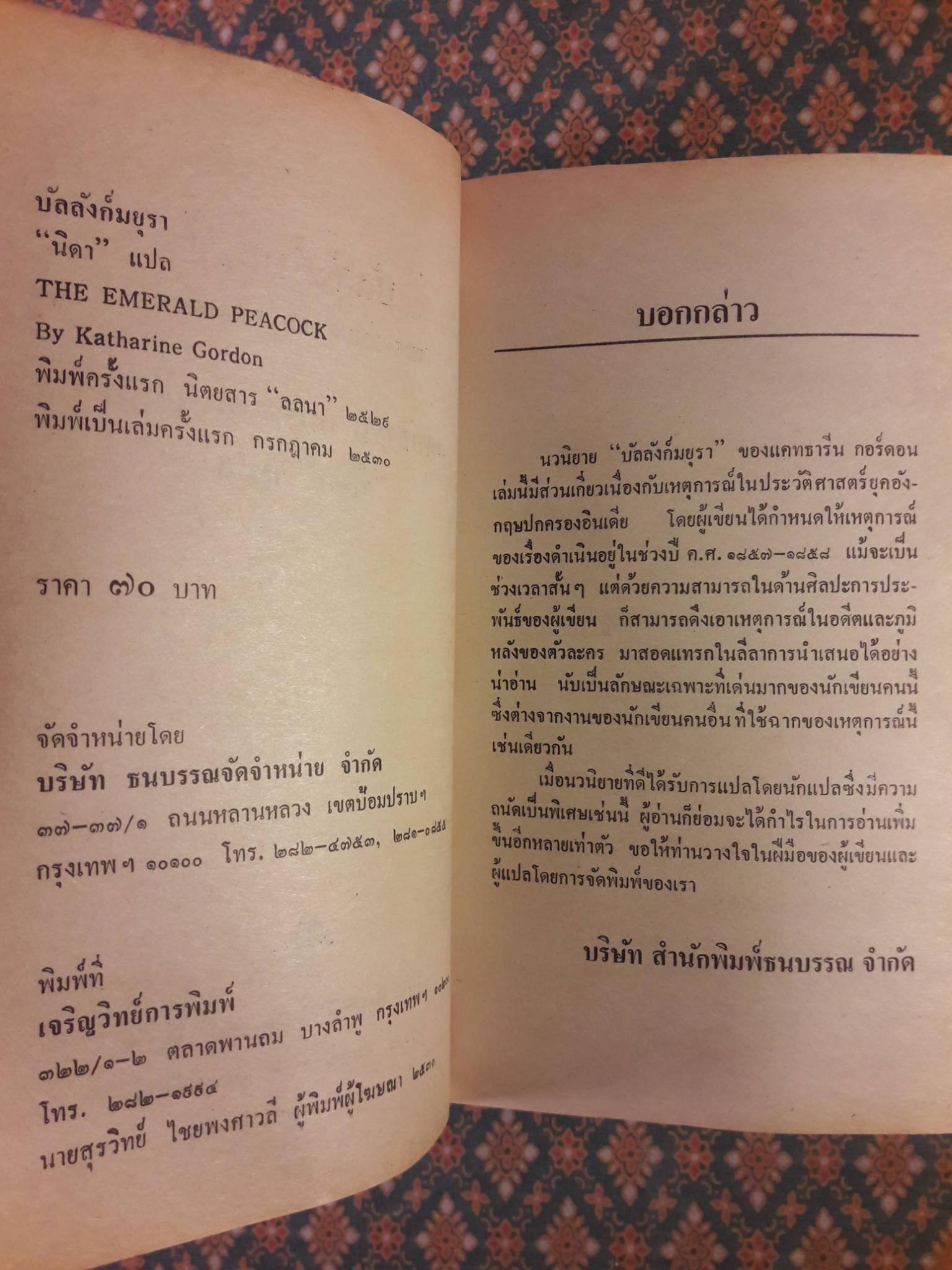 บัลลังก์มยุรา THE EMERALD PEACOCK
