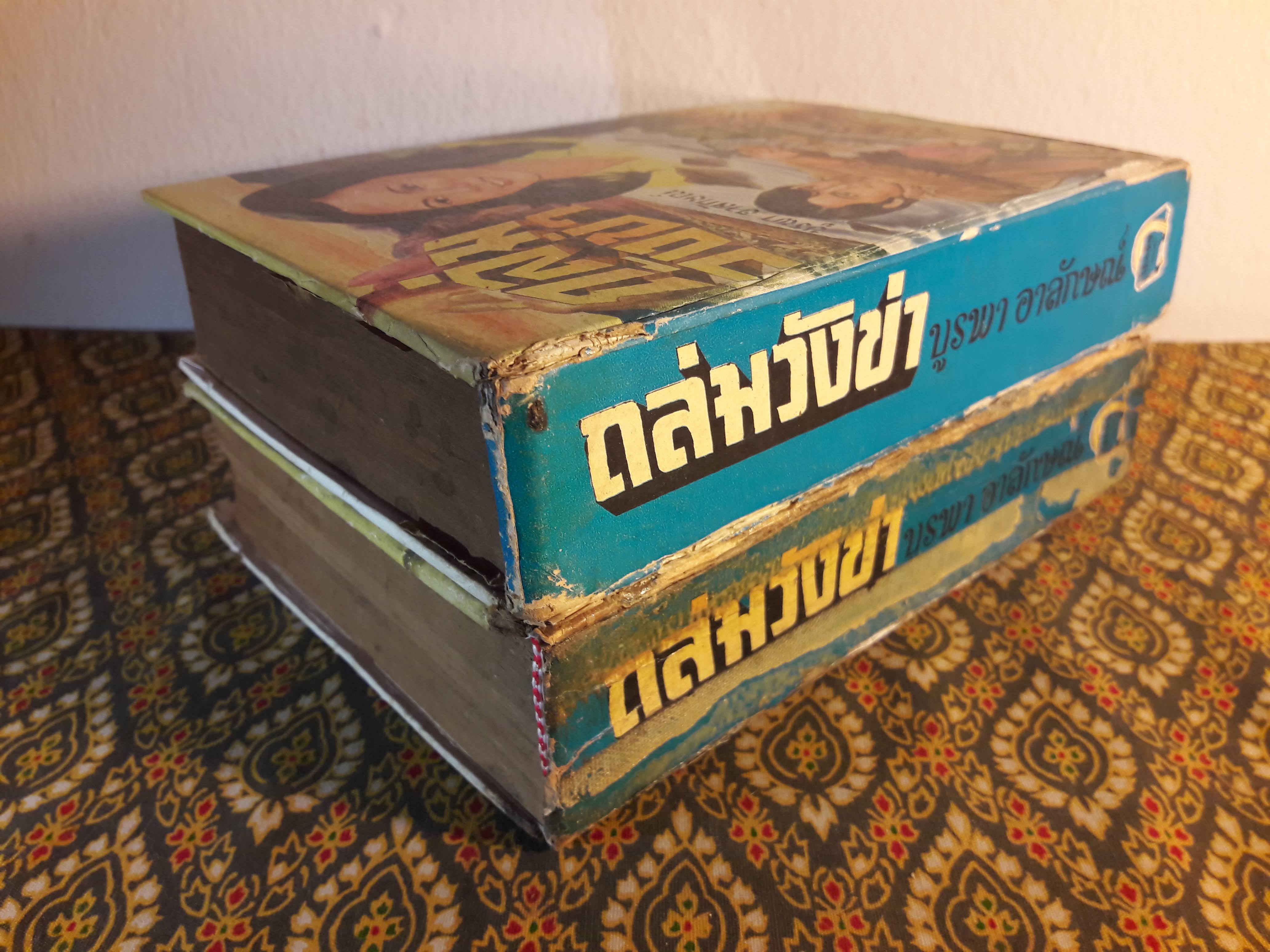 ถล่มวังข่า (2 เล่มจบ)