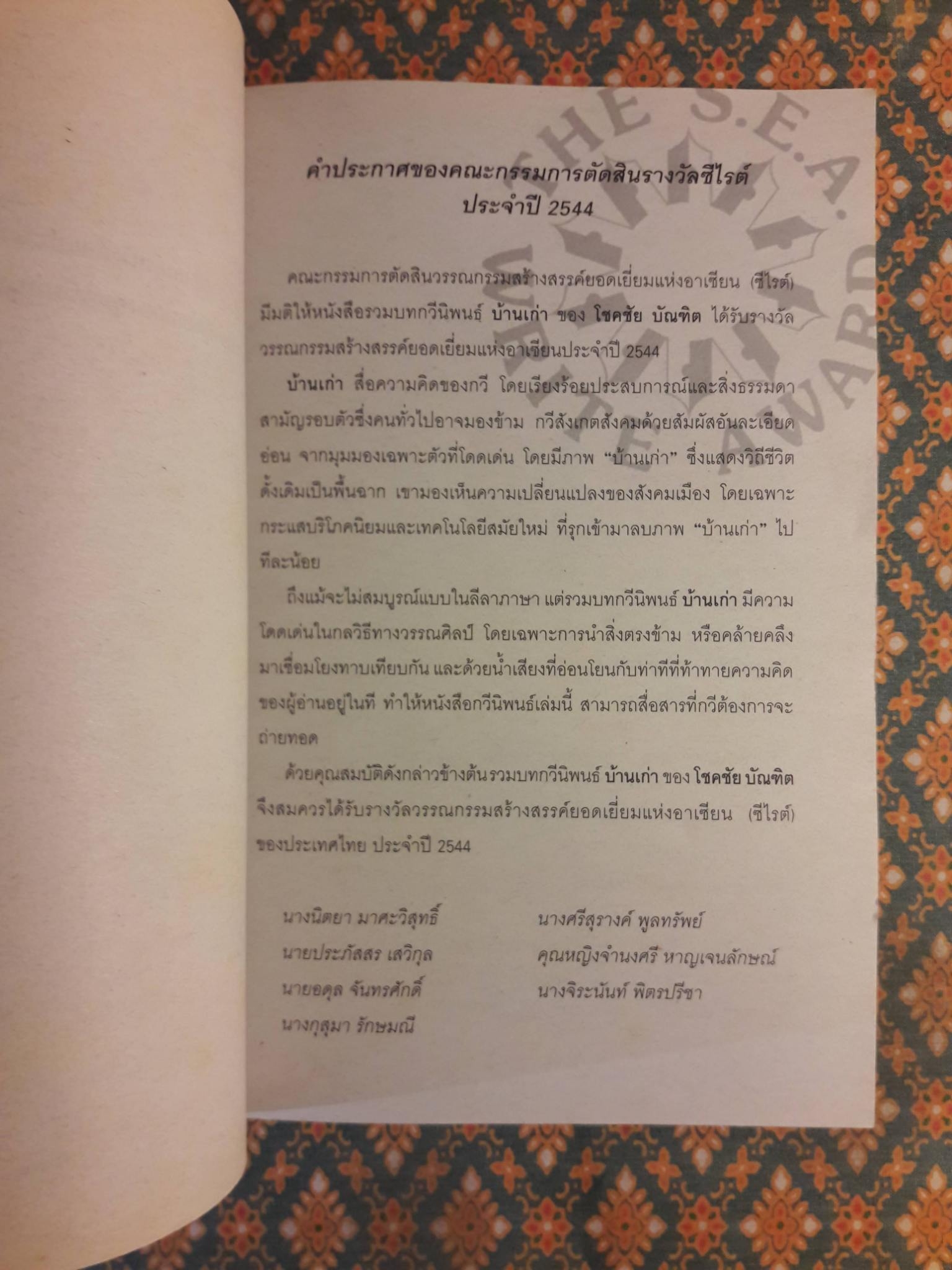 บ้านเก่า The Old House “หนังสือกวีนิพนธ์รางวัลวรรณกรรมสร้างสรรค์ยอดเยี่ยมแห่งอาเซียน ปี 2544”