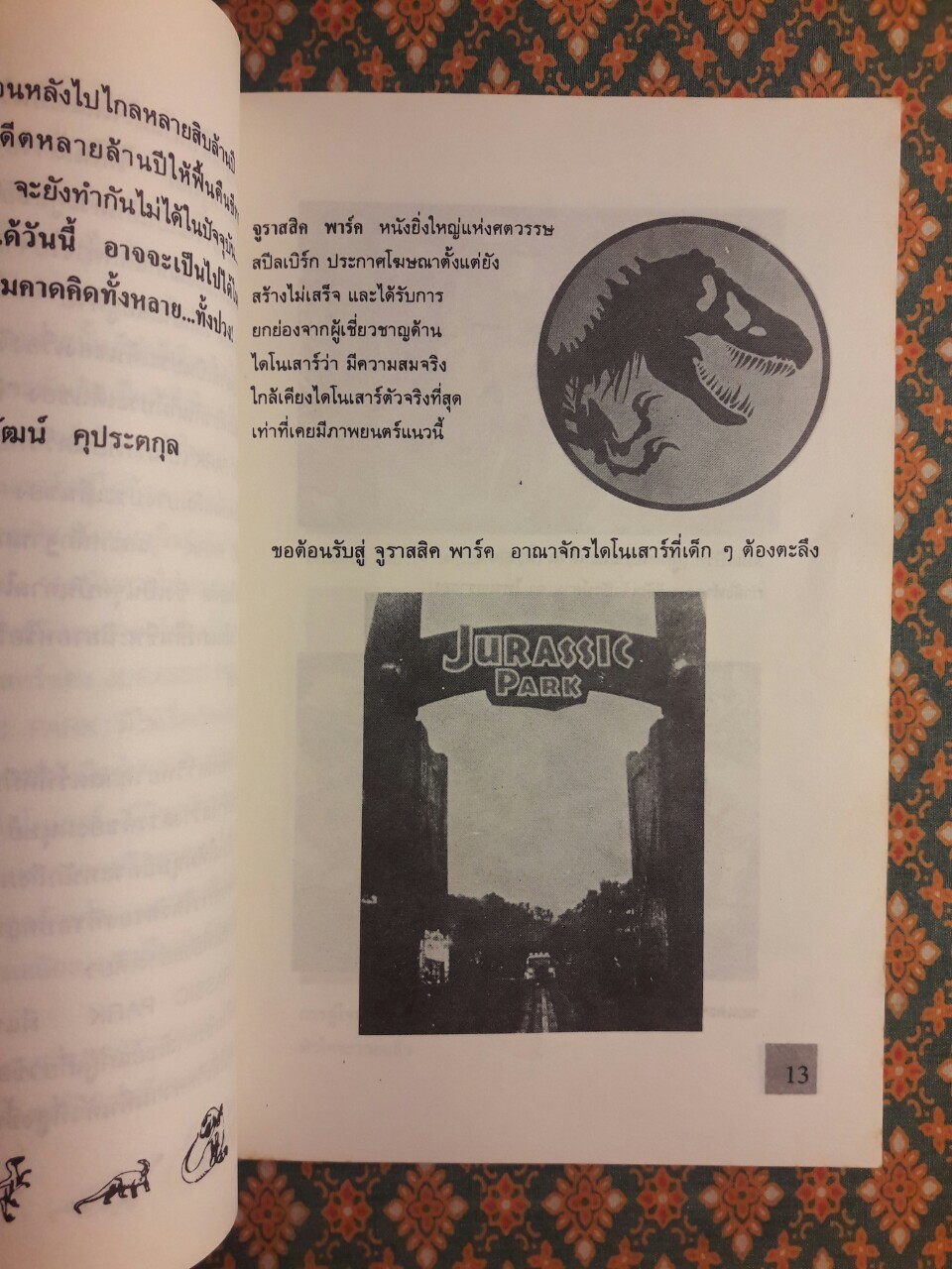 จูราสสิค พาร์ค กำเนิดใหม่ไดโนเสาร์