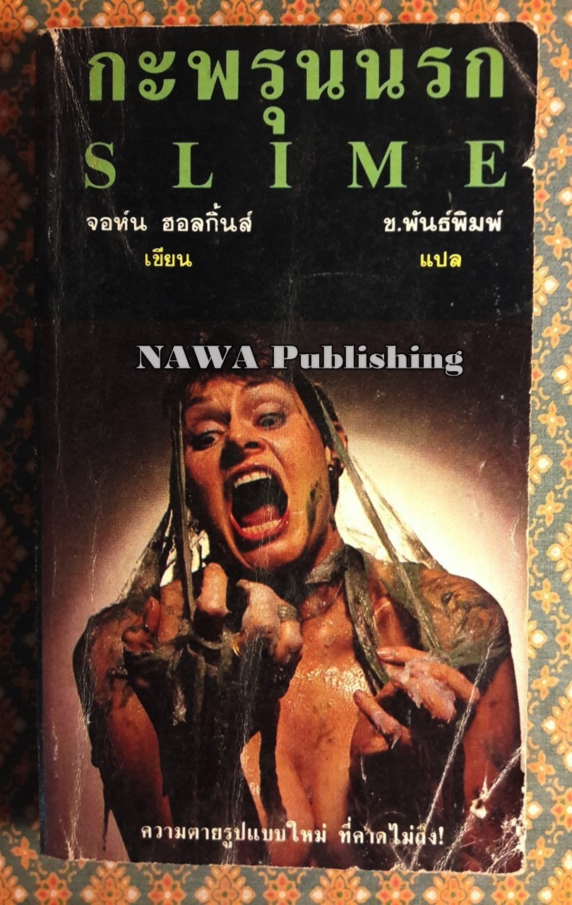 กะพรุนนรก Slime