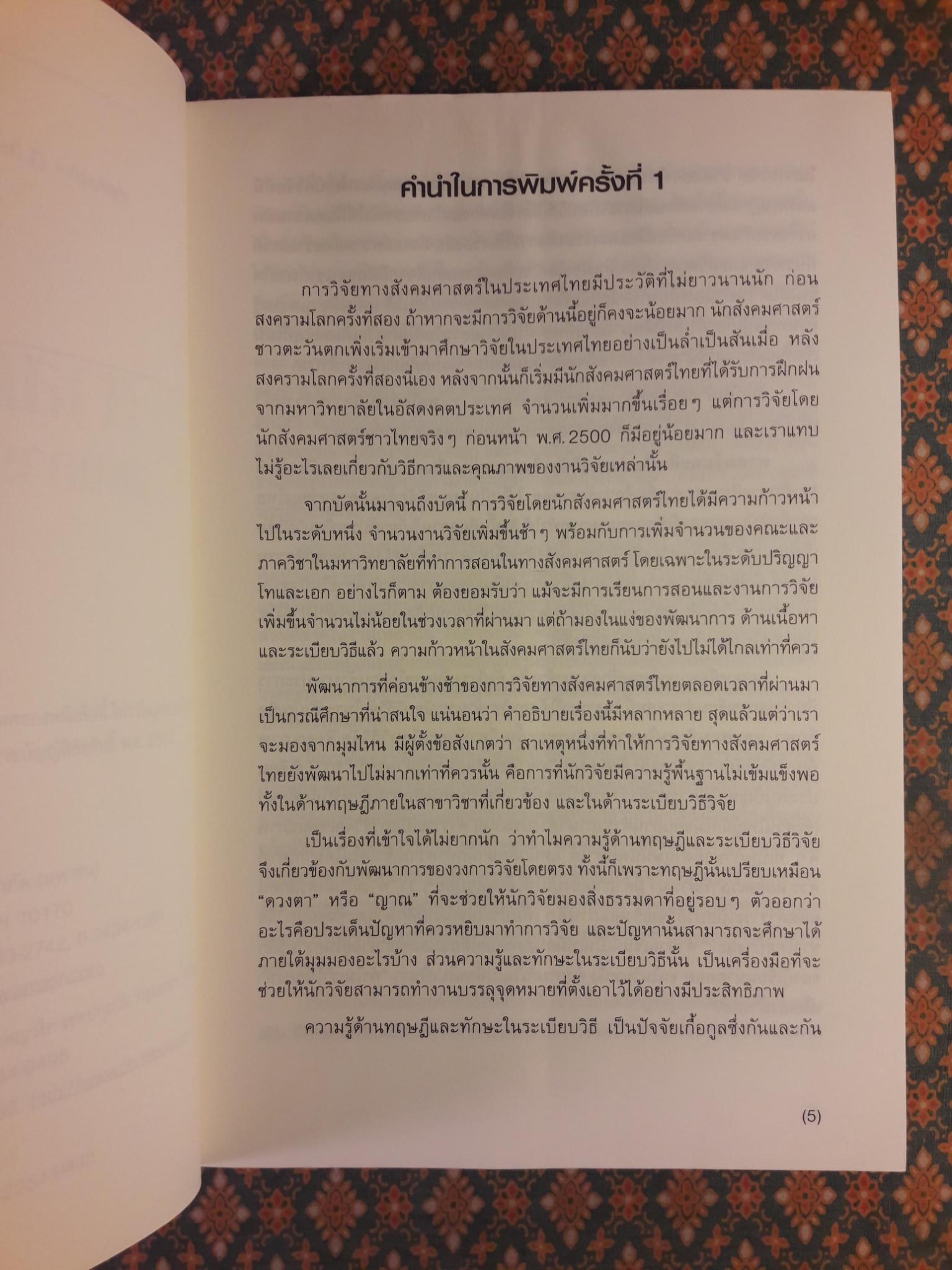 ศาสตร์และศิลป์แห่งการวิจัยเชิงคุณภาพ “รางวัลตำราดีเด่น มหาวิทยาลัยมหิดล 2548” สินค้ามีตำหนิ