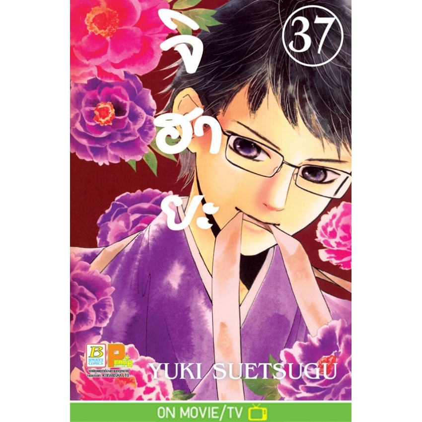 หนังสือการ์ตูนเรื่อง จิฮายะ เล่ม 37