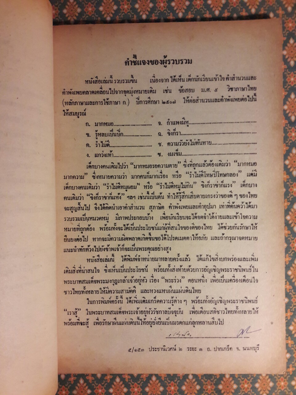 สำนวน โวหาร สุภาษิต คำพังเพย