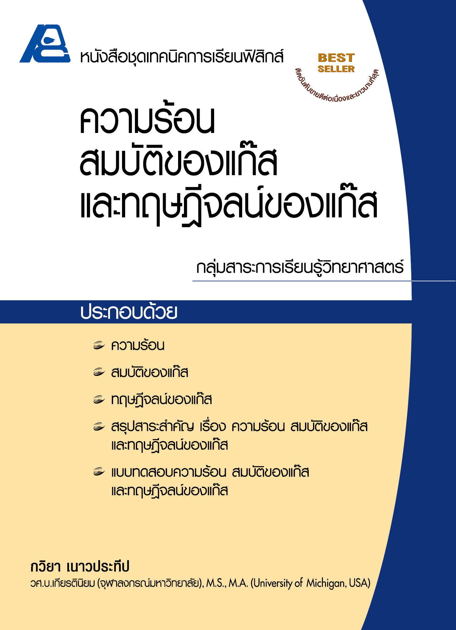 ชุดเทคนิคการเรียนฟิสิกส์ ความร้อน สมบัติของแก๊ส