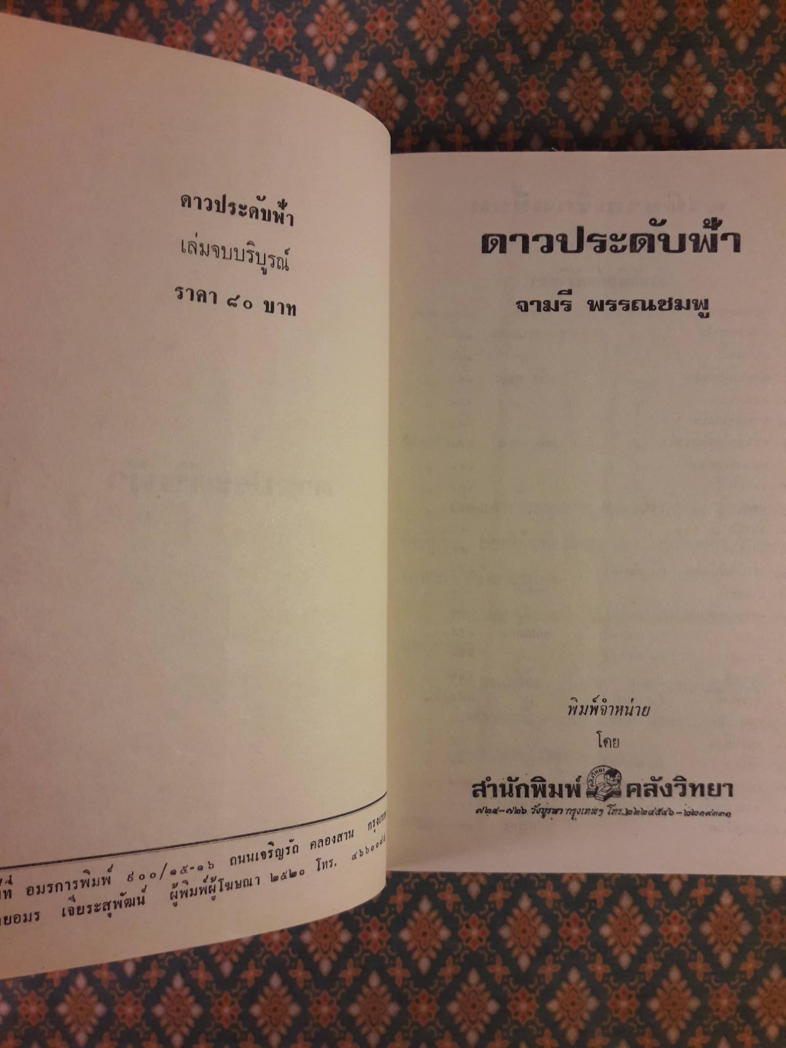 ดาวประดับฟ้า (2 เล่มจบ)