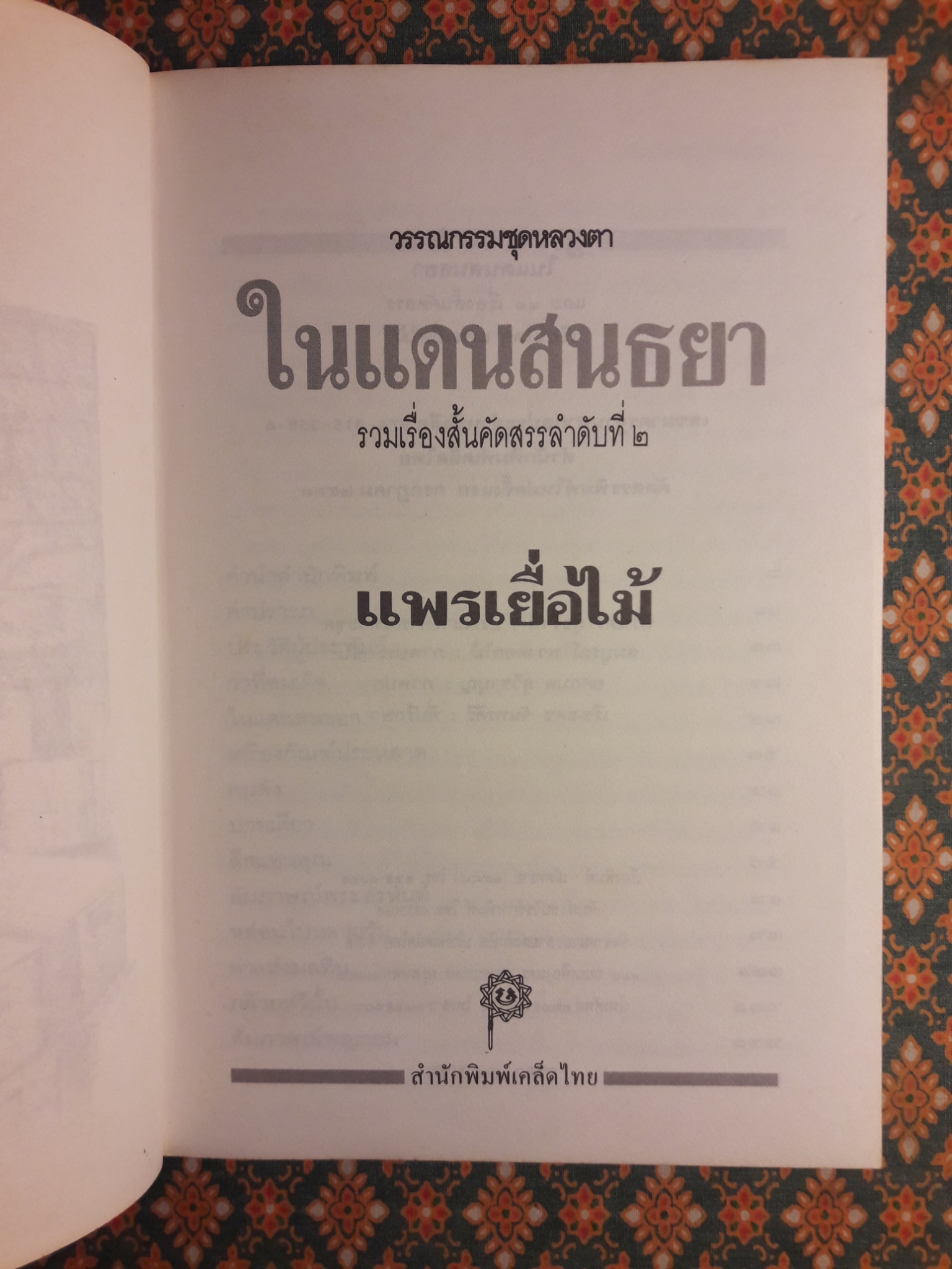 ในแดนสนธยา