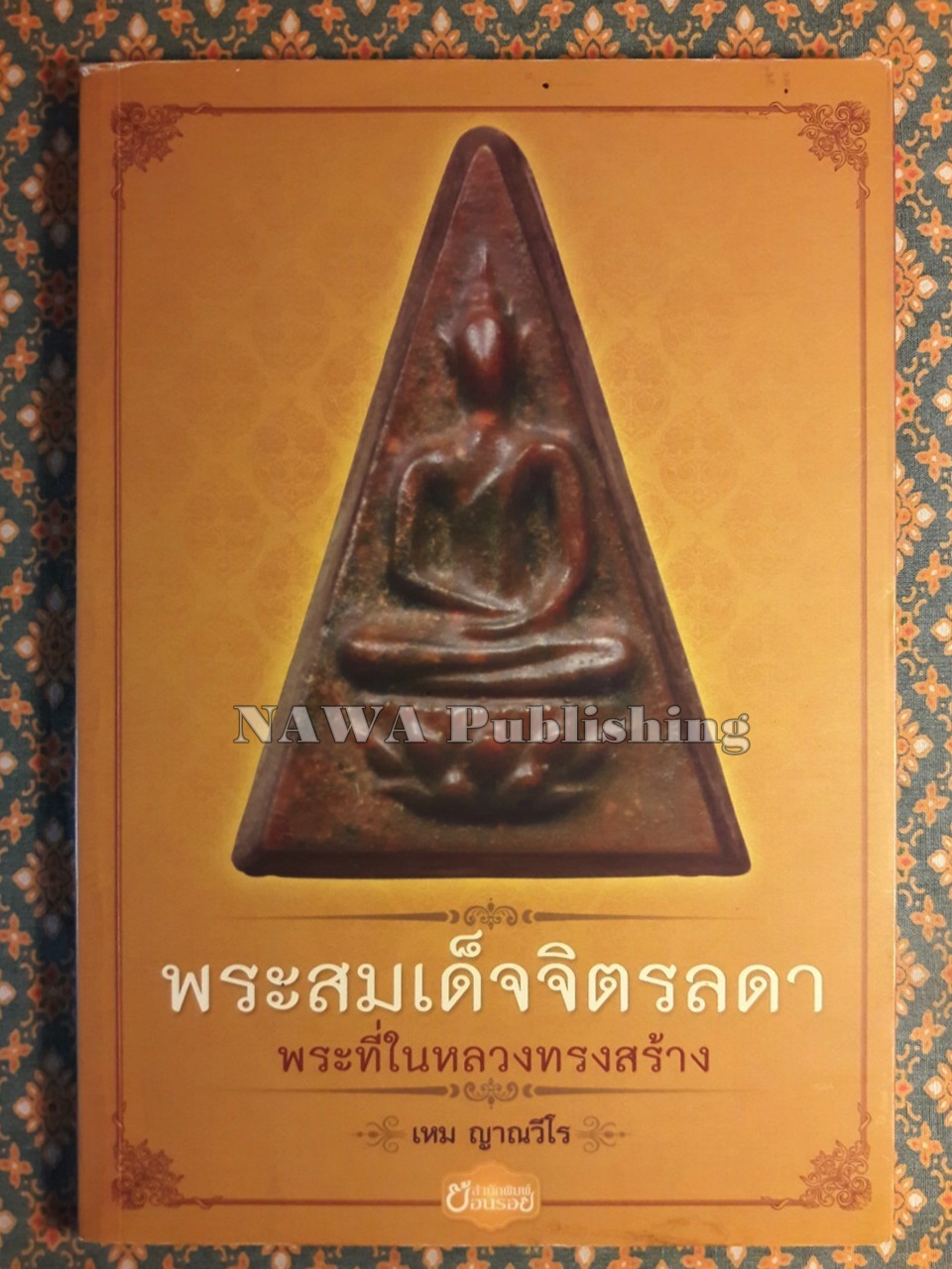 พระสมเด็จจิตรลดา พระที่ในหลวงทรงสร้าง