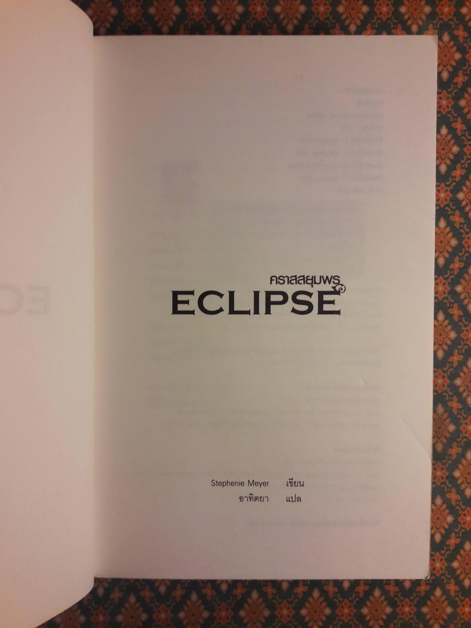 คราสสยุมพร Eclipse