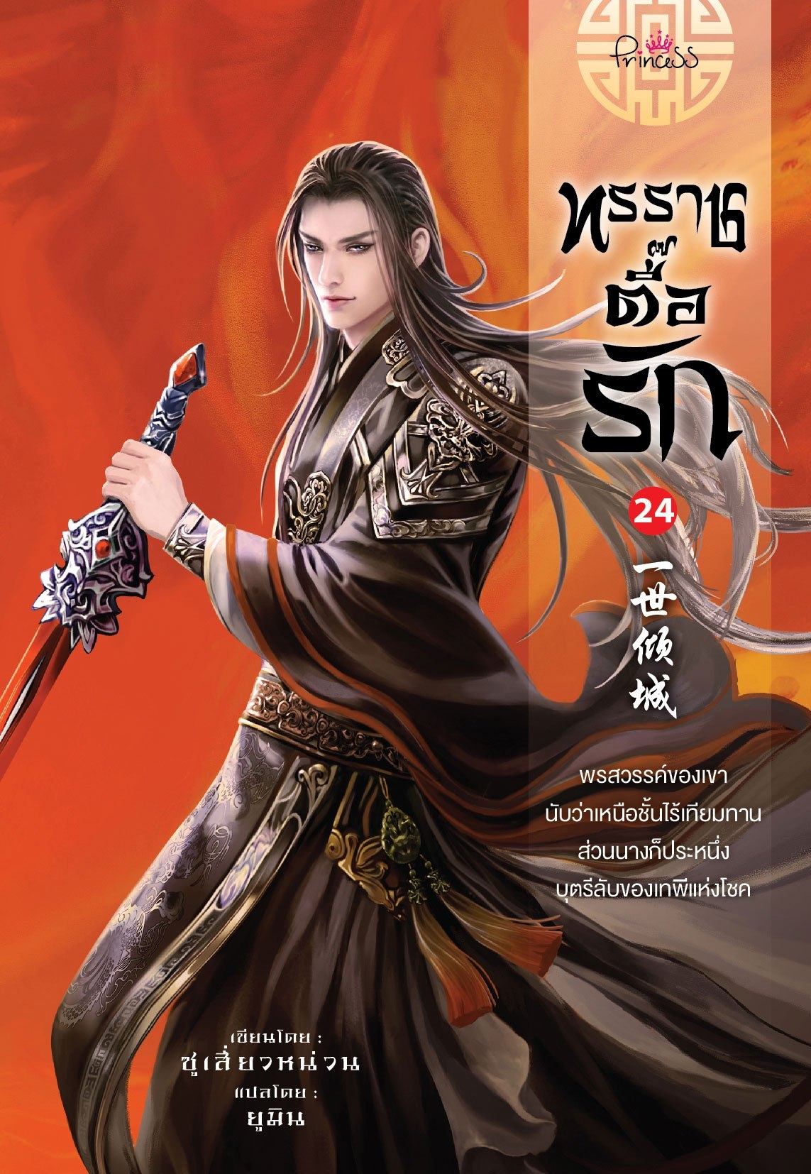 สถาพรบุ๊คส์ หนังสือ นิยายจีน ทรราชตื๊อรัก เล่ม 24 โดย ซูเสี่ยวหน่วน : เขียน, ยูมิน : แปล