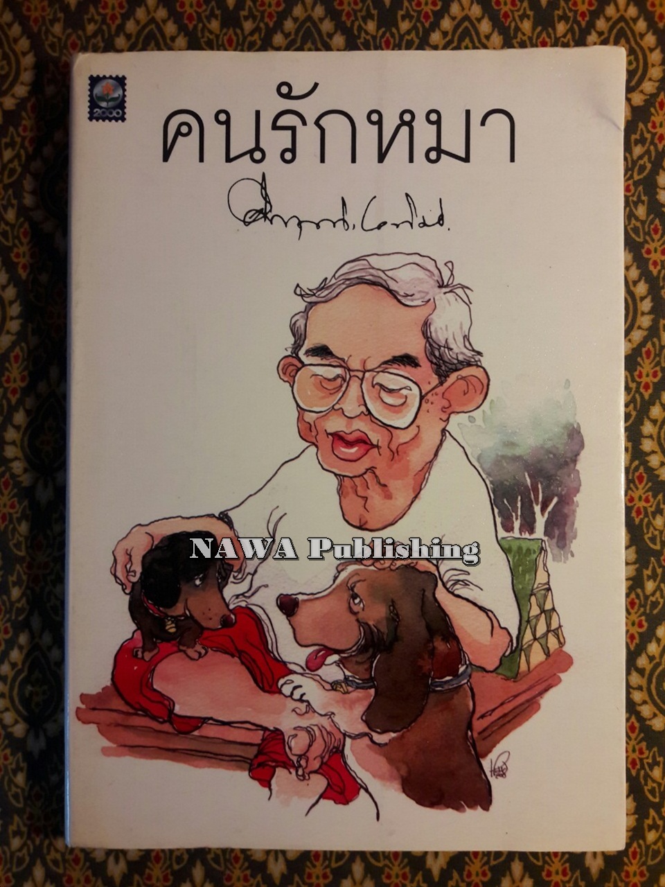คนรักหมา