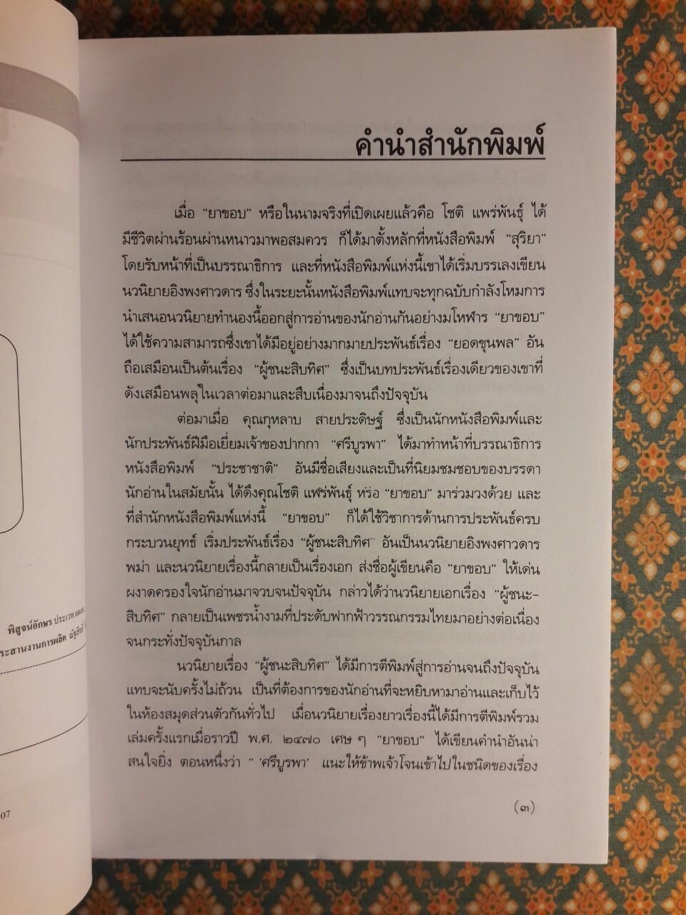 ผู้ชนะสิบทิศ ฉบับย่อของ “ยาขอบ” และ “อักษราภรณ์”