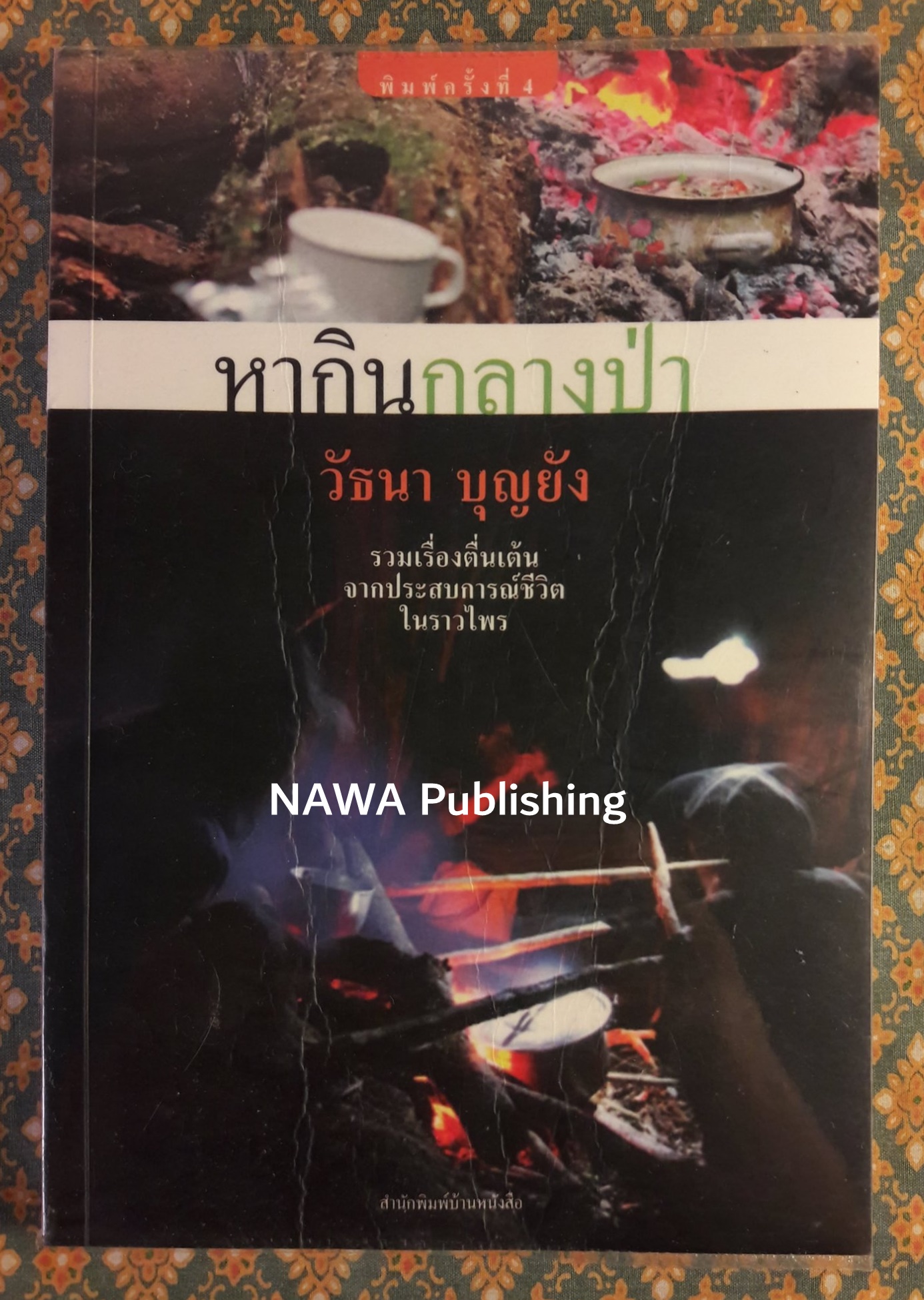 หากินกลางป่า
