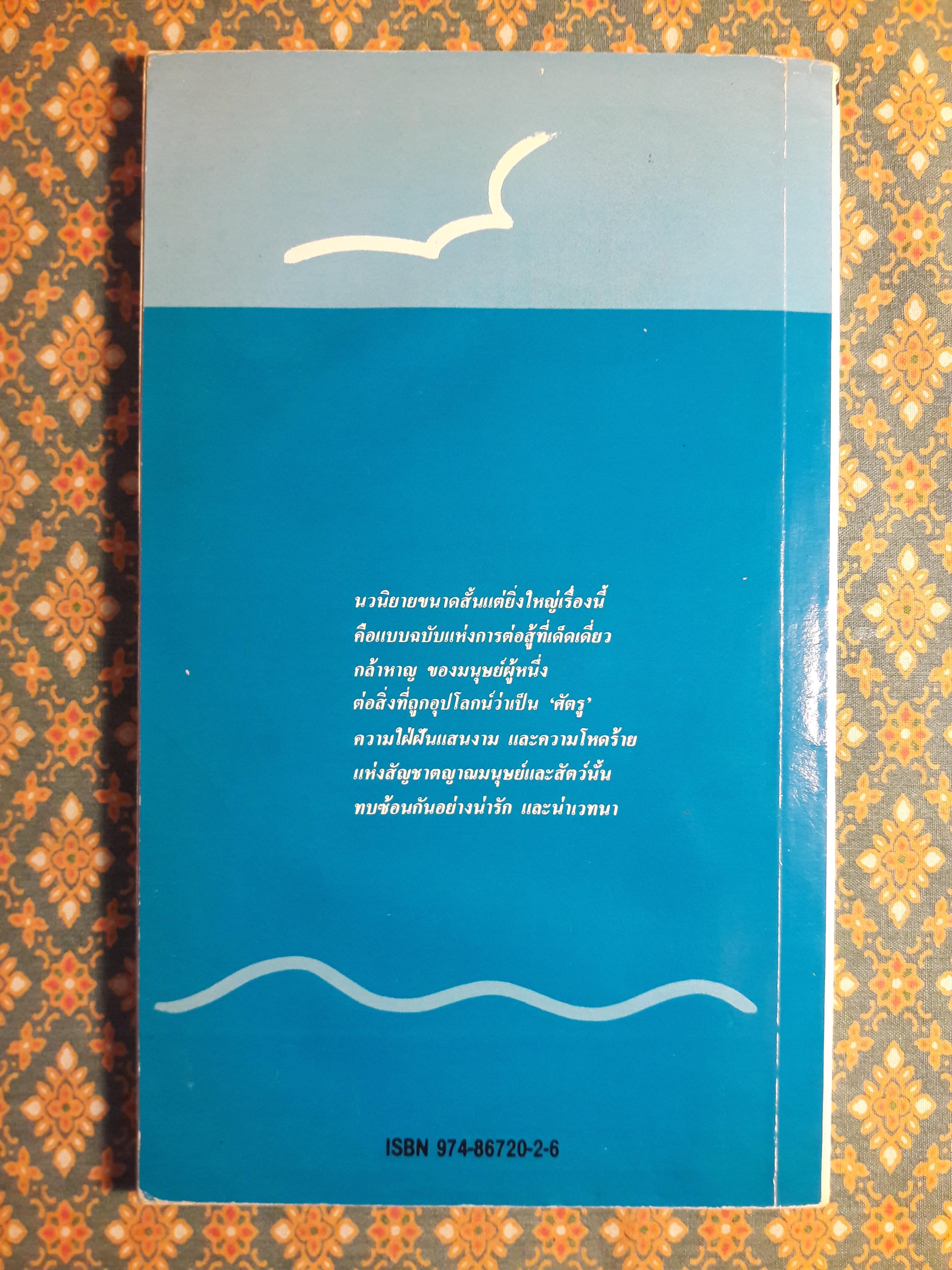 เฒ่าผจญทะเล (The Old Man and the Sea)