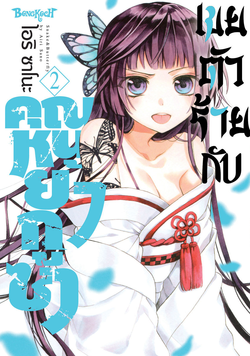 หนังสือการ์ตูนเรื่อง เขยตัวร้ายกับคุณหนูยากูซ่า เล่ม 2