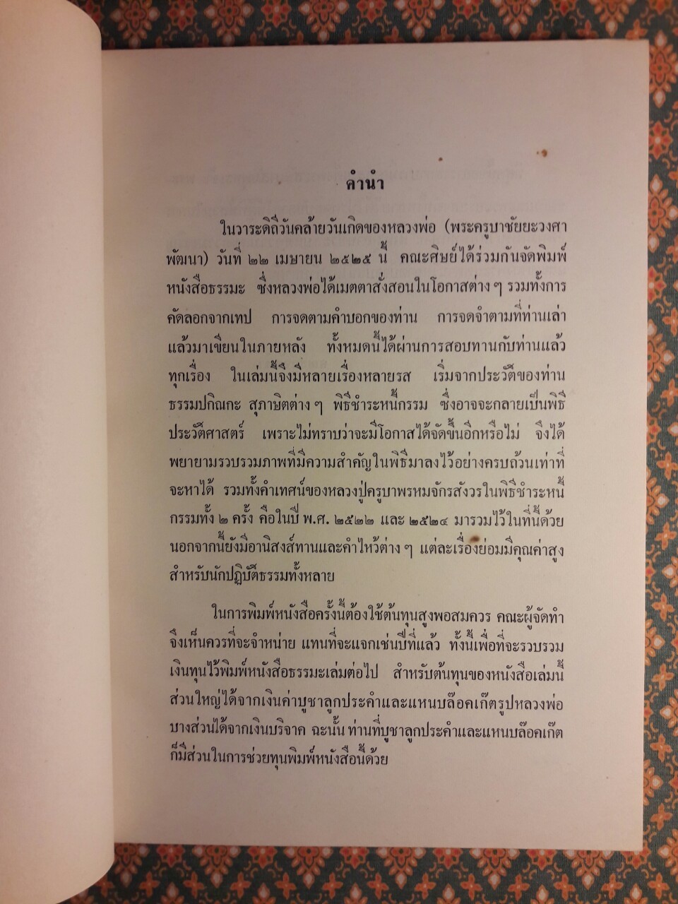 ธรรมปกิณกะ ครูบาชัยยะวงศาพัฒนา