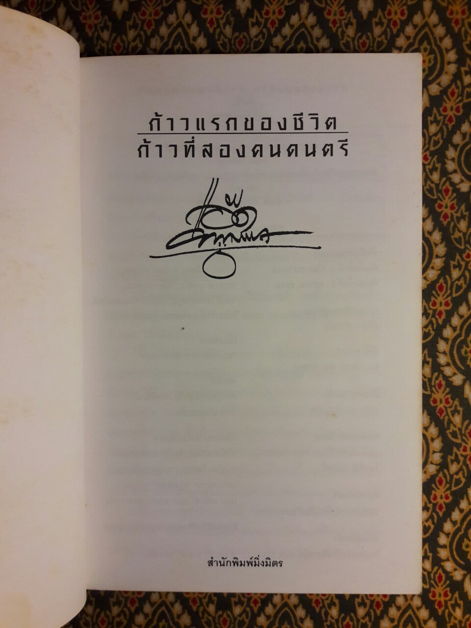 ก้าวแรกของชีวิต ก้าวที่สองคนดนตรี