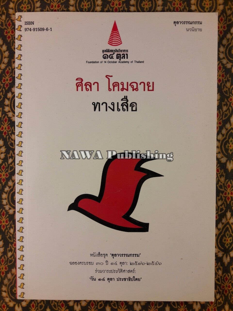 ทางเสือ