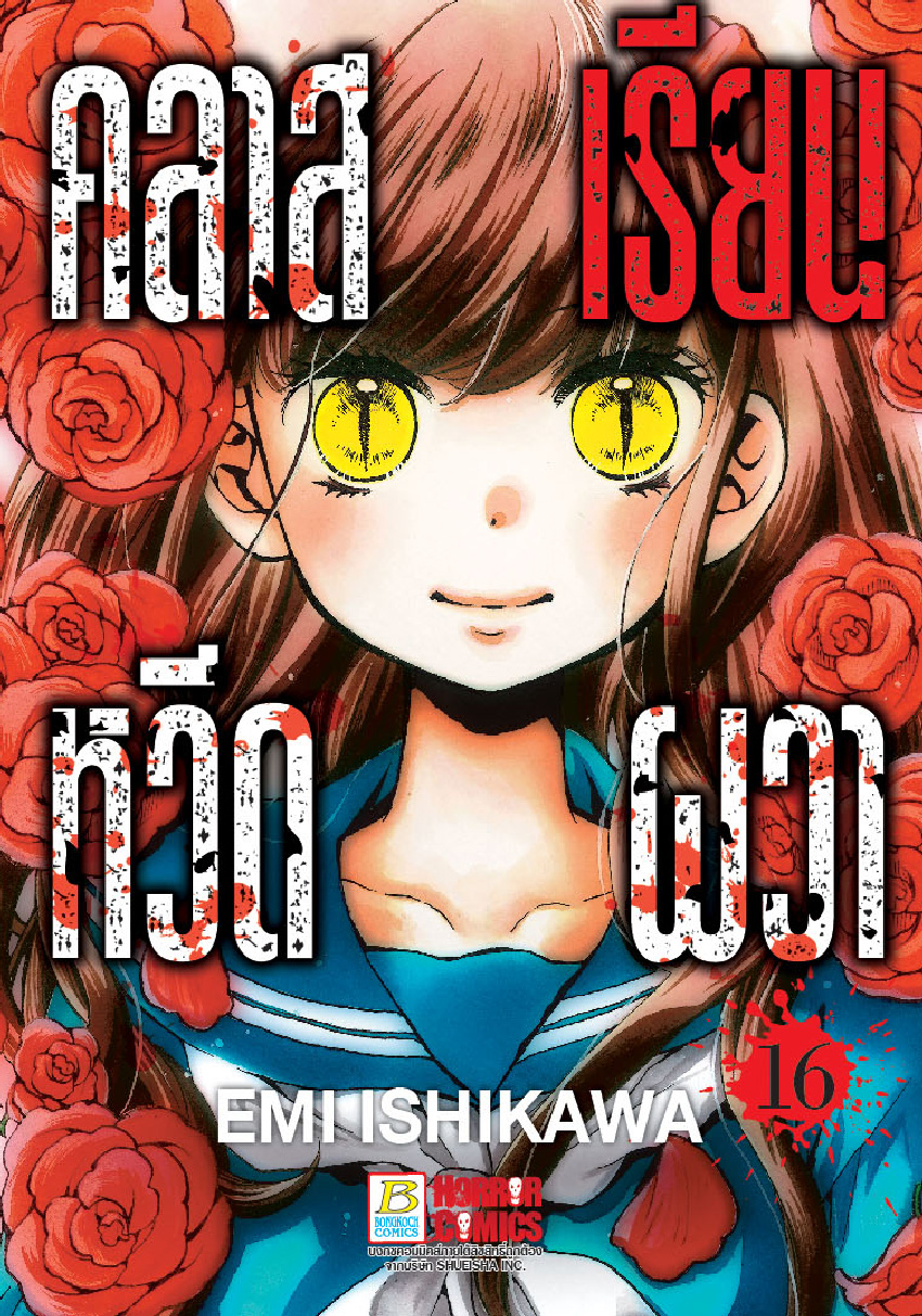 คลาสเรียนหวีดผวา เล่ม 16