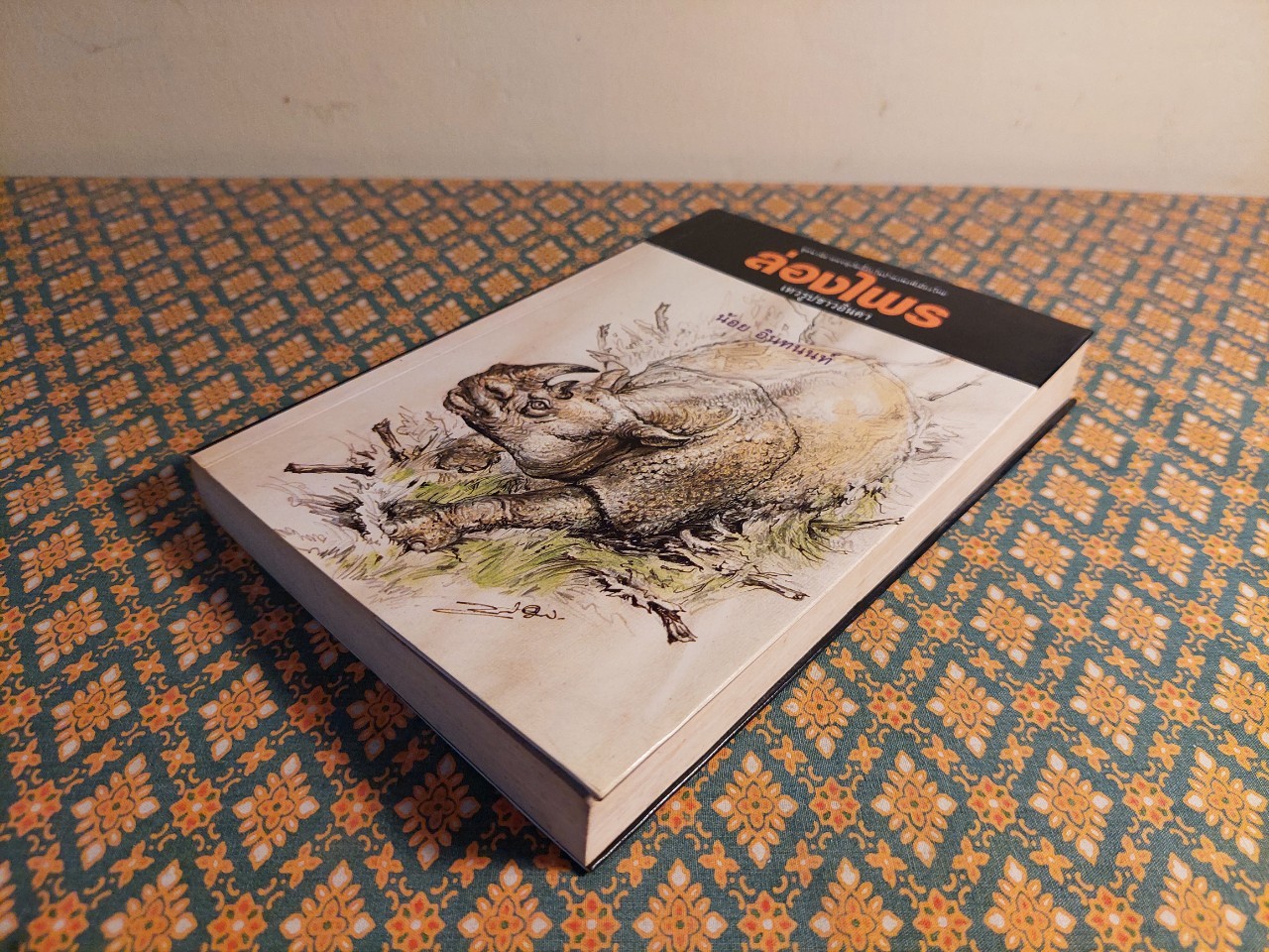 ล่องไพร ตอนเทวรูปชาวอินคา