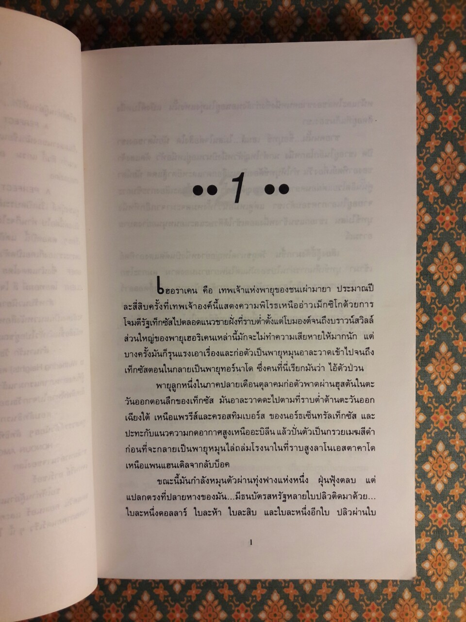 คนจริงโลกทระนง a Perfect World