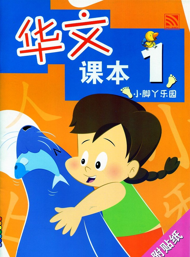 Xiao Jiao Ya Le Yuan - Ke Ben 1 小脚丫乐园 - 课本 1
