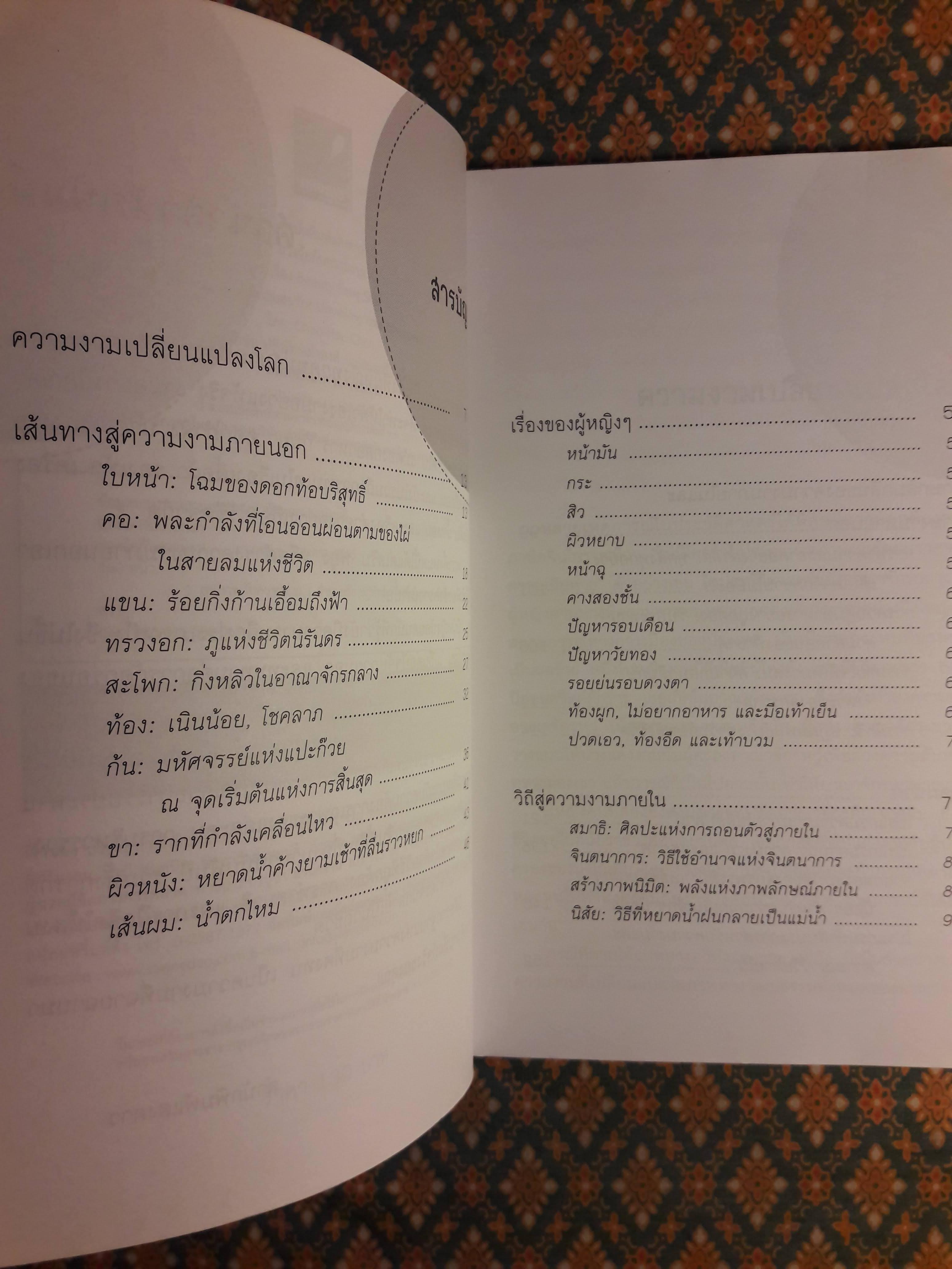 ฮวงจุ้ยกับความงาม BEAUTY FENG SHUI CHINESE TECHNIQUES FOR UNVEILING YOUR INNER BEAUTY