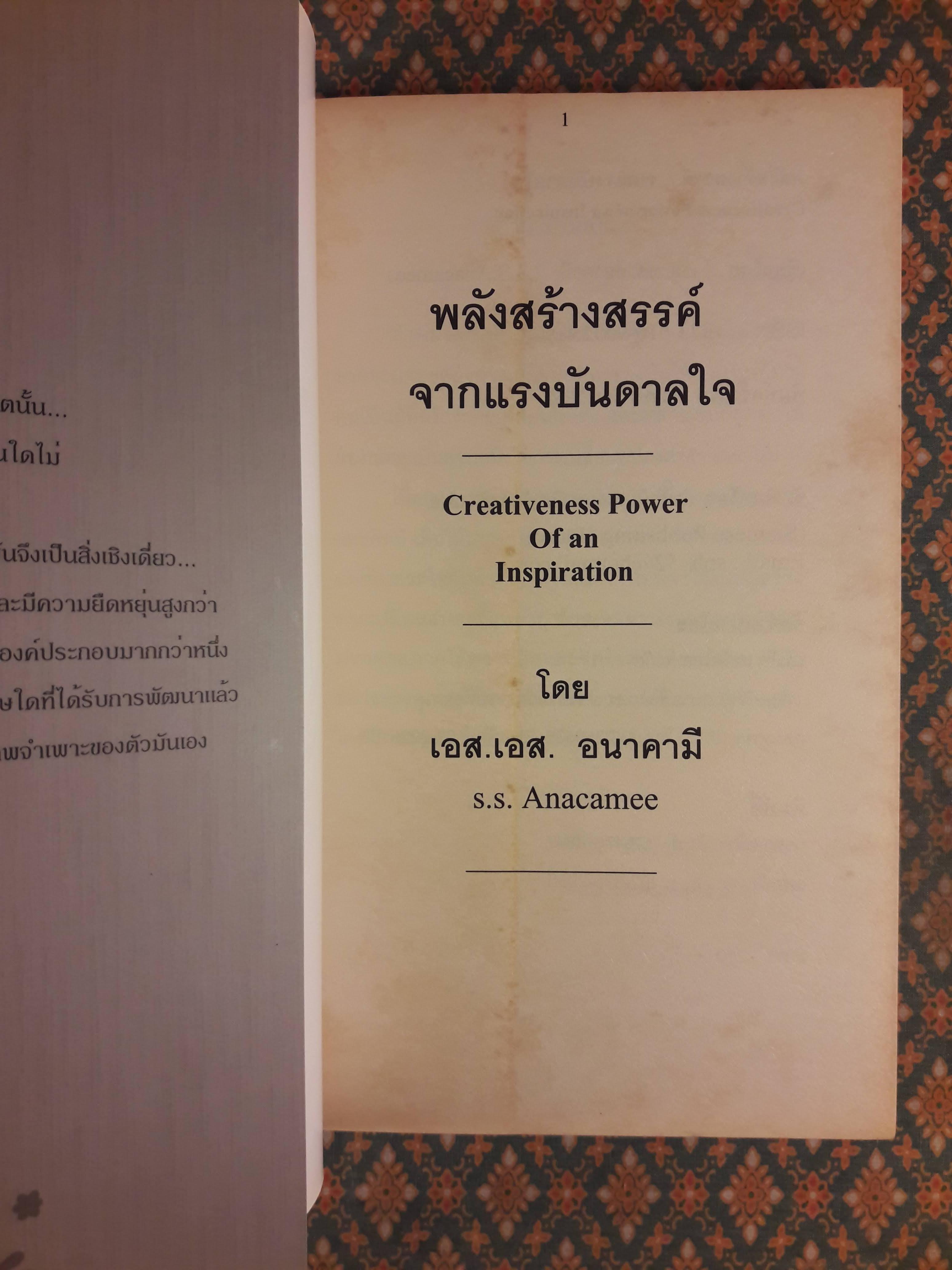 พลังสร้างสรรค์จากแรงบันดาลใจ Creativeness Power Of an Inspiration
