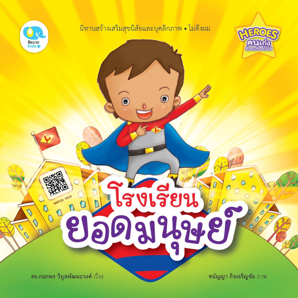 นิทาน โรงเรียนยอดมนุษย์
