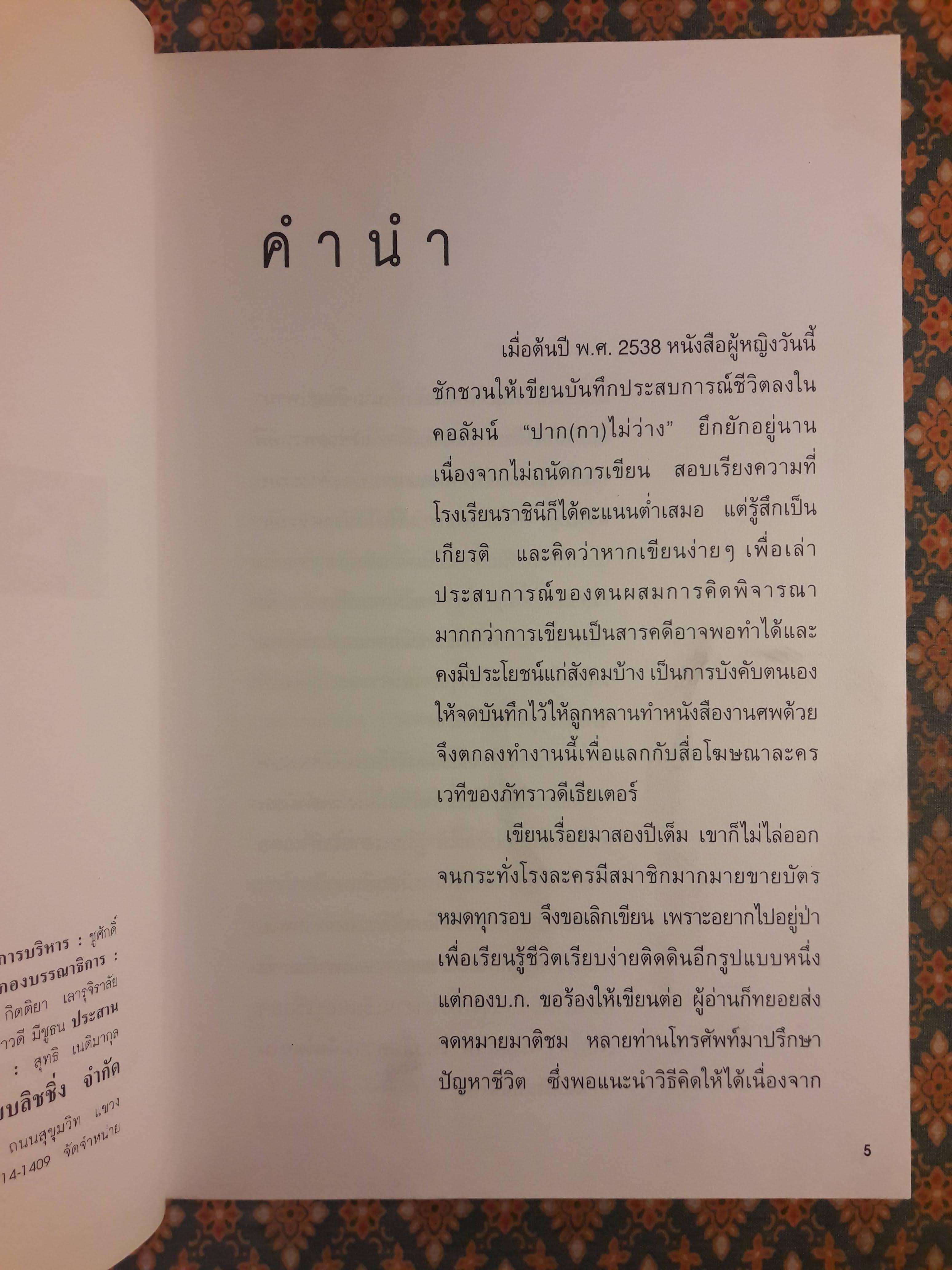 ปาก(กา)ไม่ว่าง