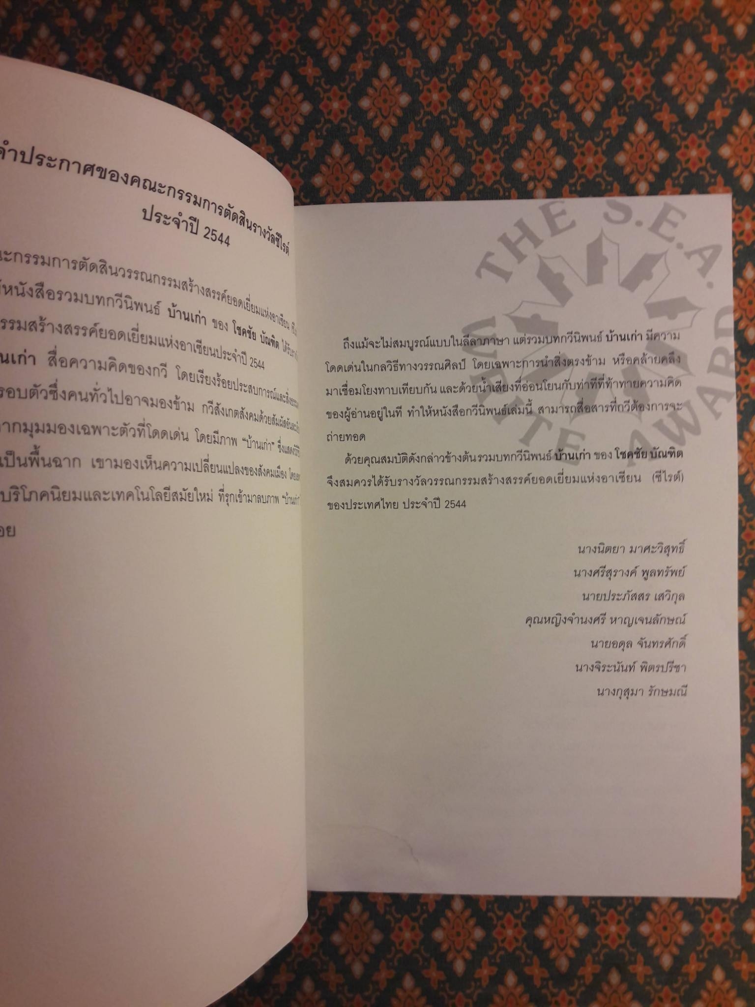 บ้านเก่า The Old House”หนังสือกวีนิพนธ์รางวัลวรรณกรรมสร้างสรรค์ยอดเยี่ยมแห่งอาเซียน ปี 2544”