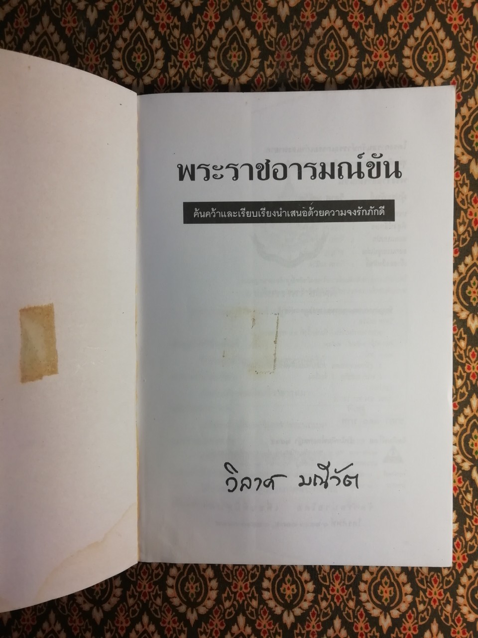 พระราชอารมณ์ขัน