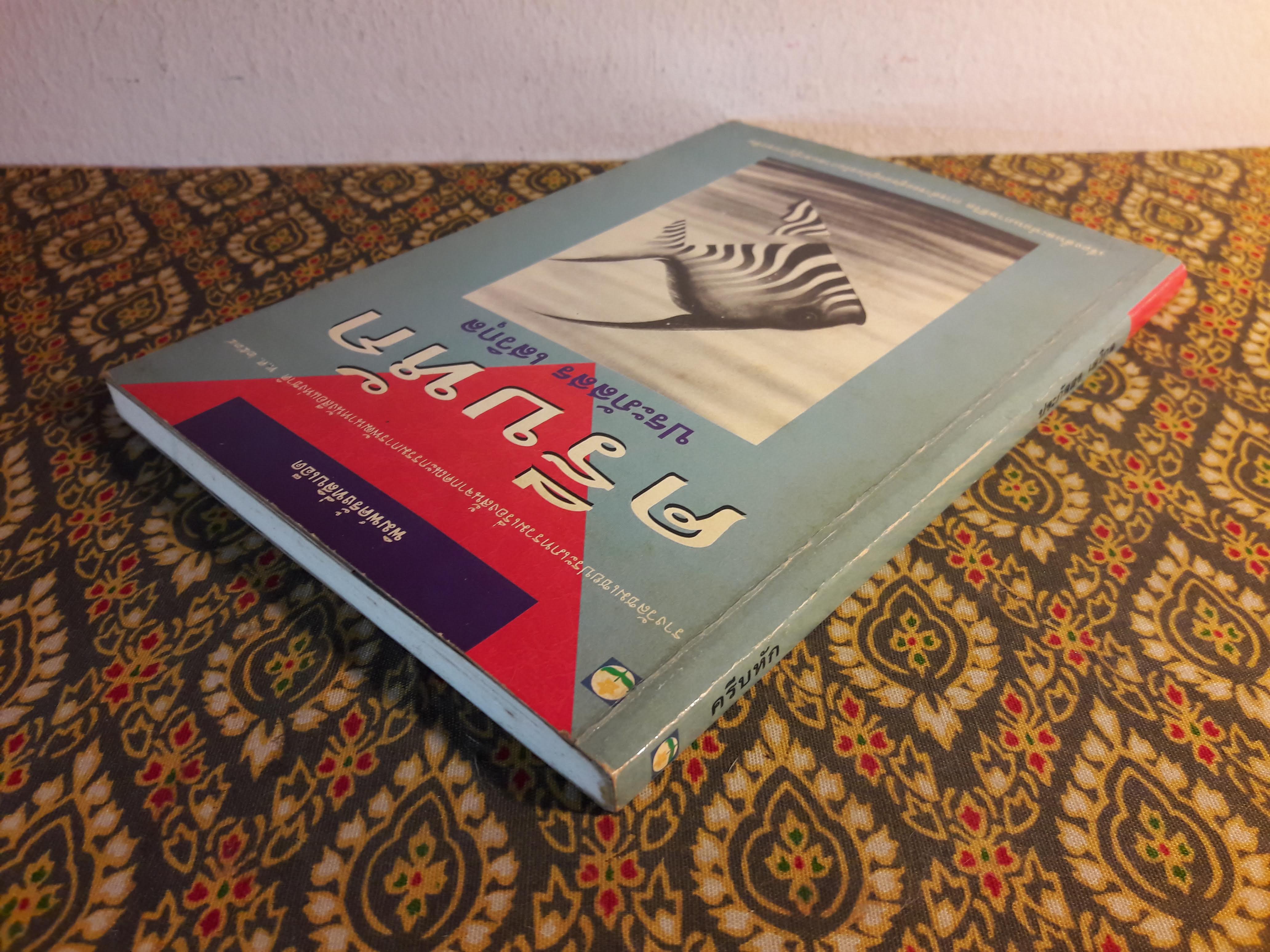 ครีบหัก “รางวัลชมเชยประเภทเรื่องสั้น เนื่องในงานสัปดาห์หนังสือแห่งชาติ ประจำปี 2534”พิมพ์ครั้งแรก