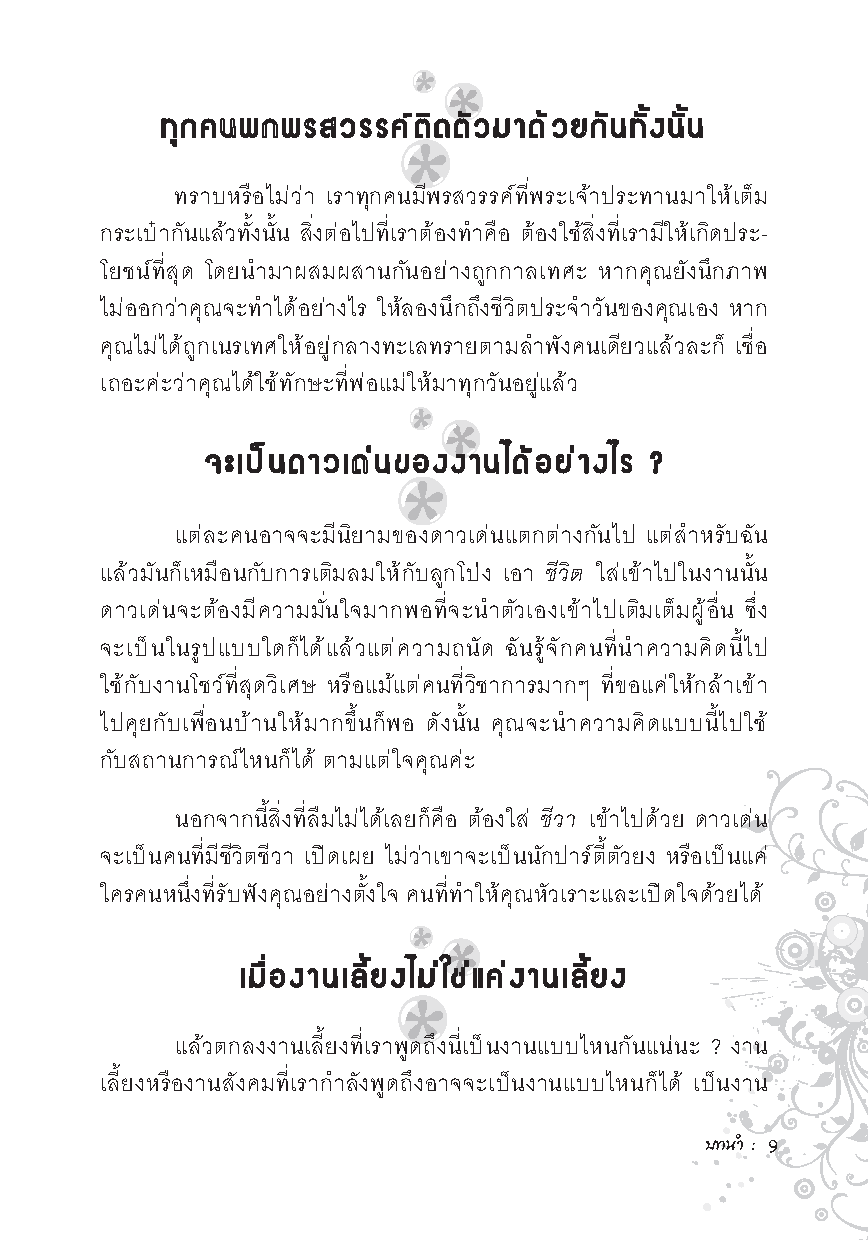 Expernet หนังสือ ดาวเด่น คุณเป็นได้ [*** มีตำหนิ *** ] : Be The Life & Soul of the Party