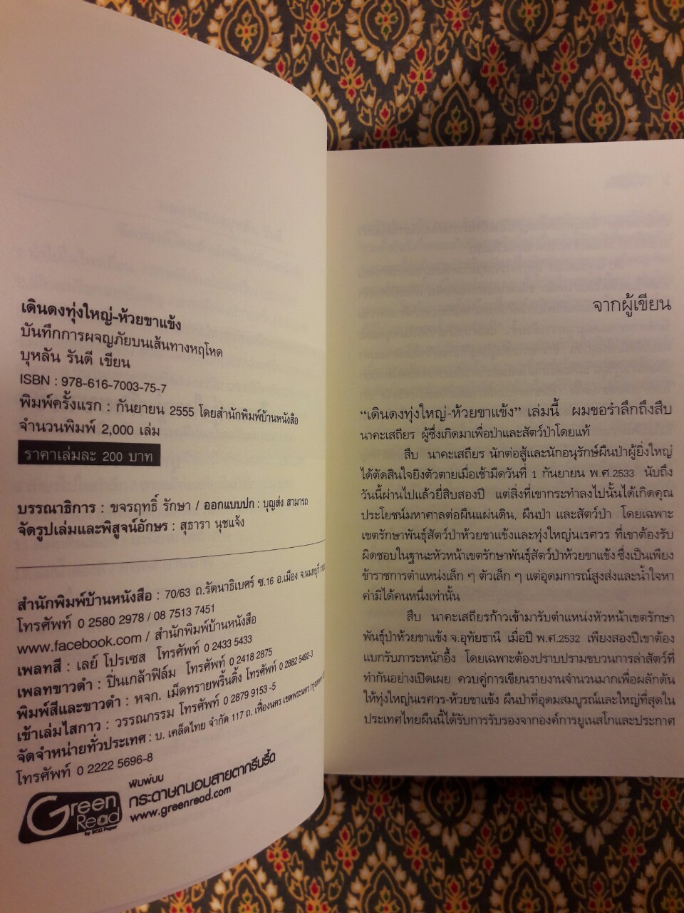 เดินดงทุ่งใหญ่-ห้วยขาแข้ง