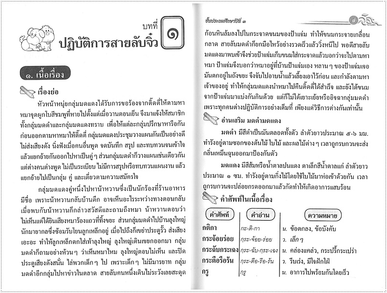 เสริมการเรียนภาษาไทย (ภาษาพาที) ป.๓