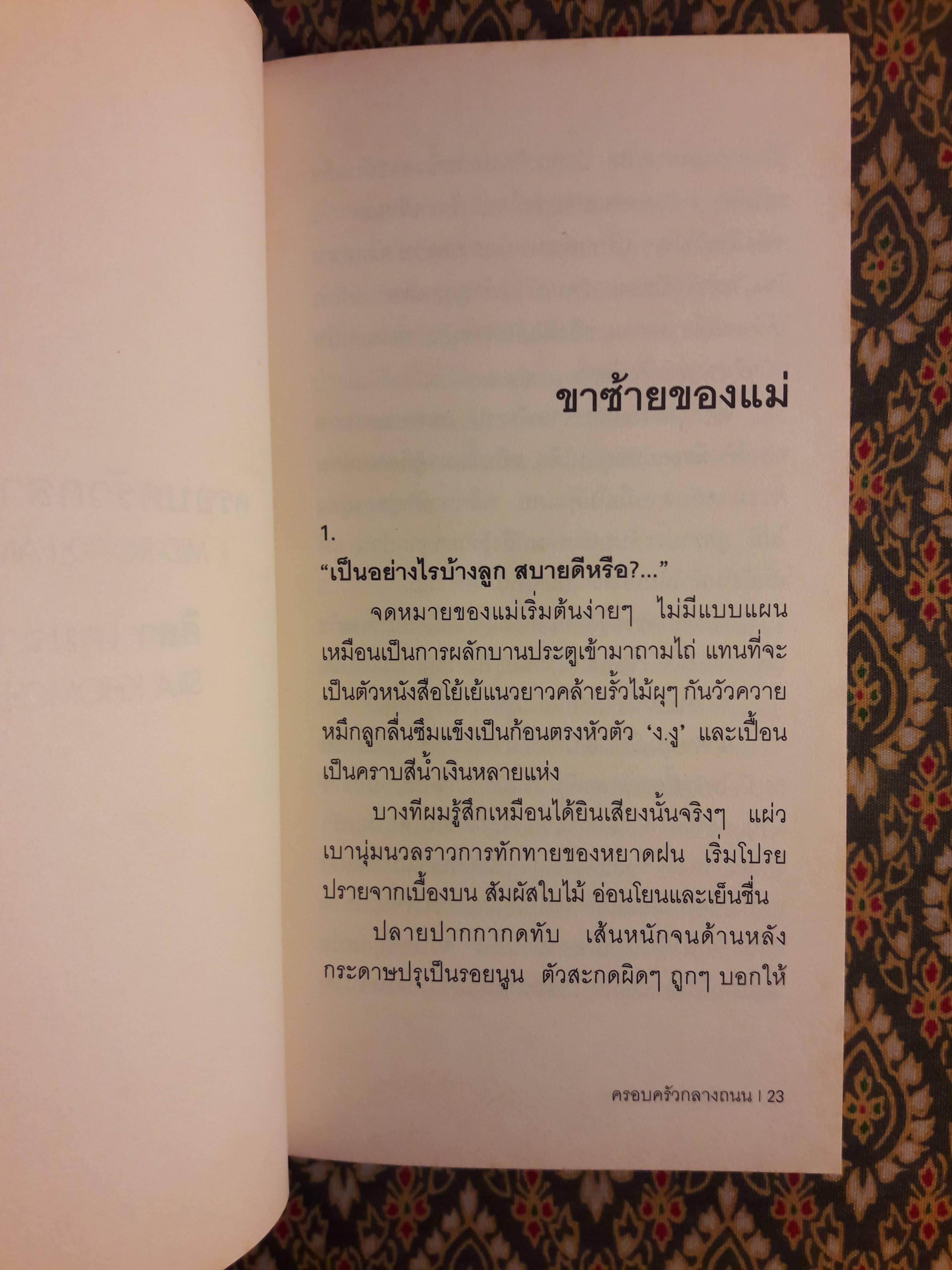 ครอบครัวกลางถนน “หนังสือรางวัลซีไรต์”ครอบครัวกลางถนน “หนังสือรางวัลซีไรต์” สินค้ามีตำหนิ