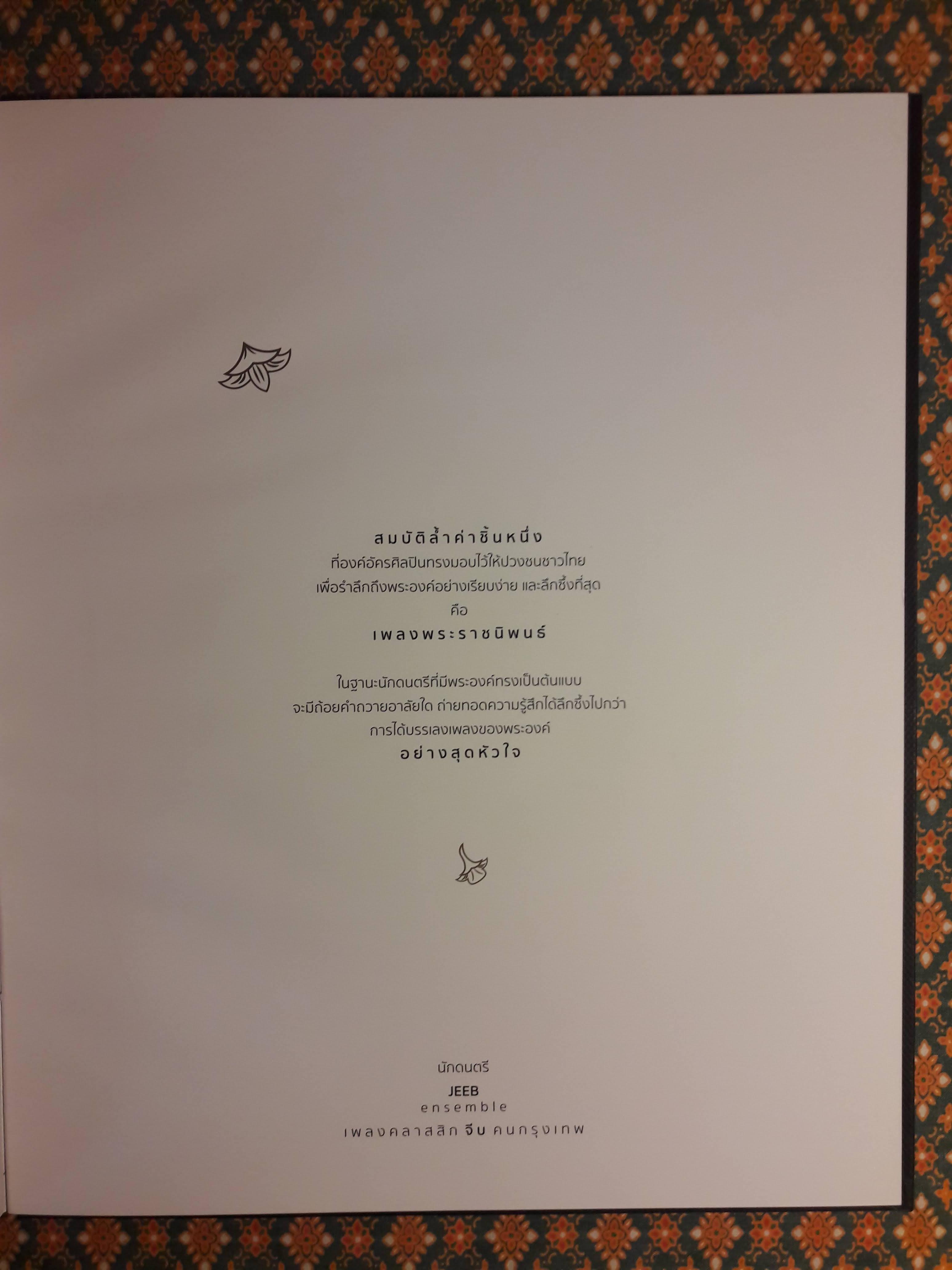 เพลงพระราชนิพนธ์ อัครคีตกวี น้อมสดุดี ถวายสักการะ