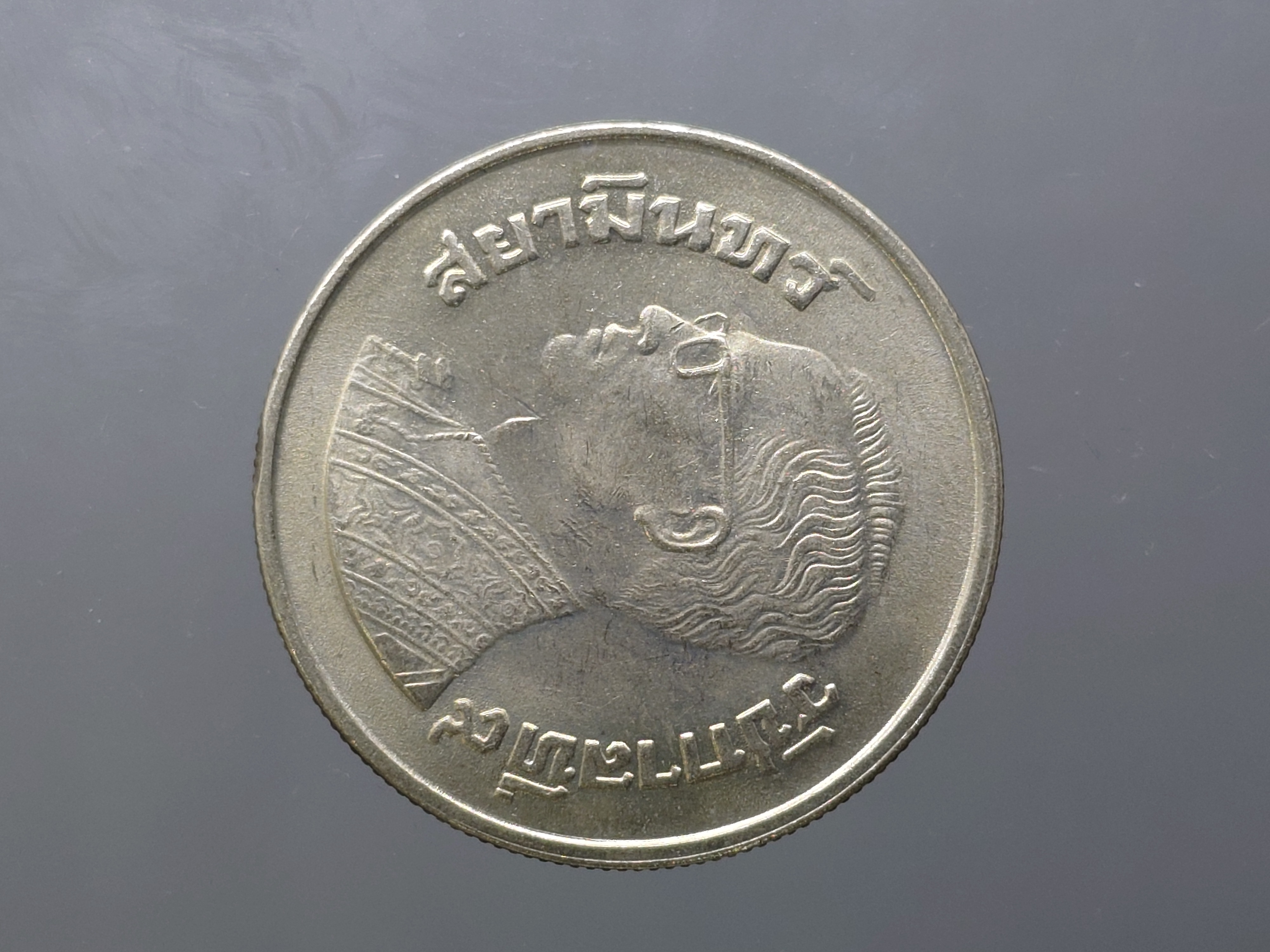 เหรียญ 5 บาท บล็อกตัวหนังสือ สยามินทร์ ปี 2520 ไม่ผ่านใช้ เก่าเก็บ หายาก