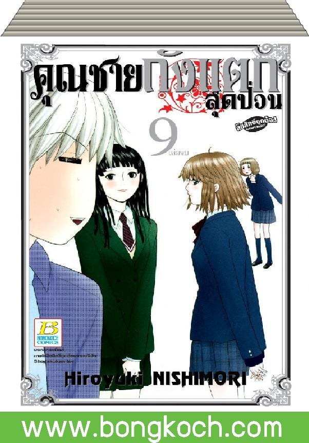 ชื่อหนังสือ คุณชายถังแตกสุดป่วน เล่ม 1-9 (จบ)
