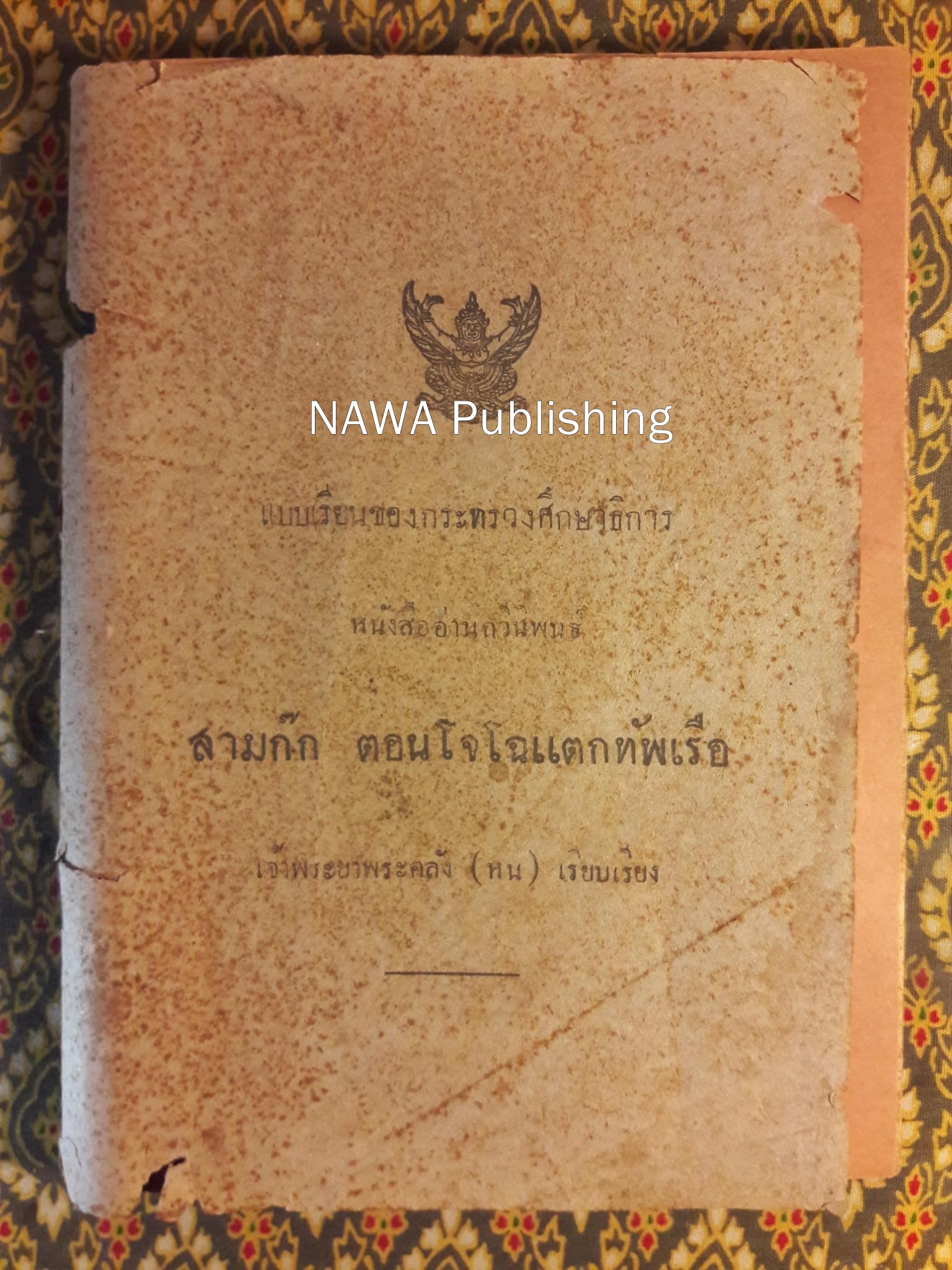 สามก๊ก ตอนโจโฉแตกทัพเรือ