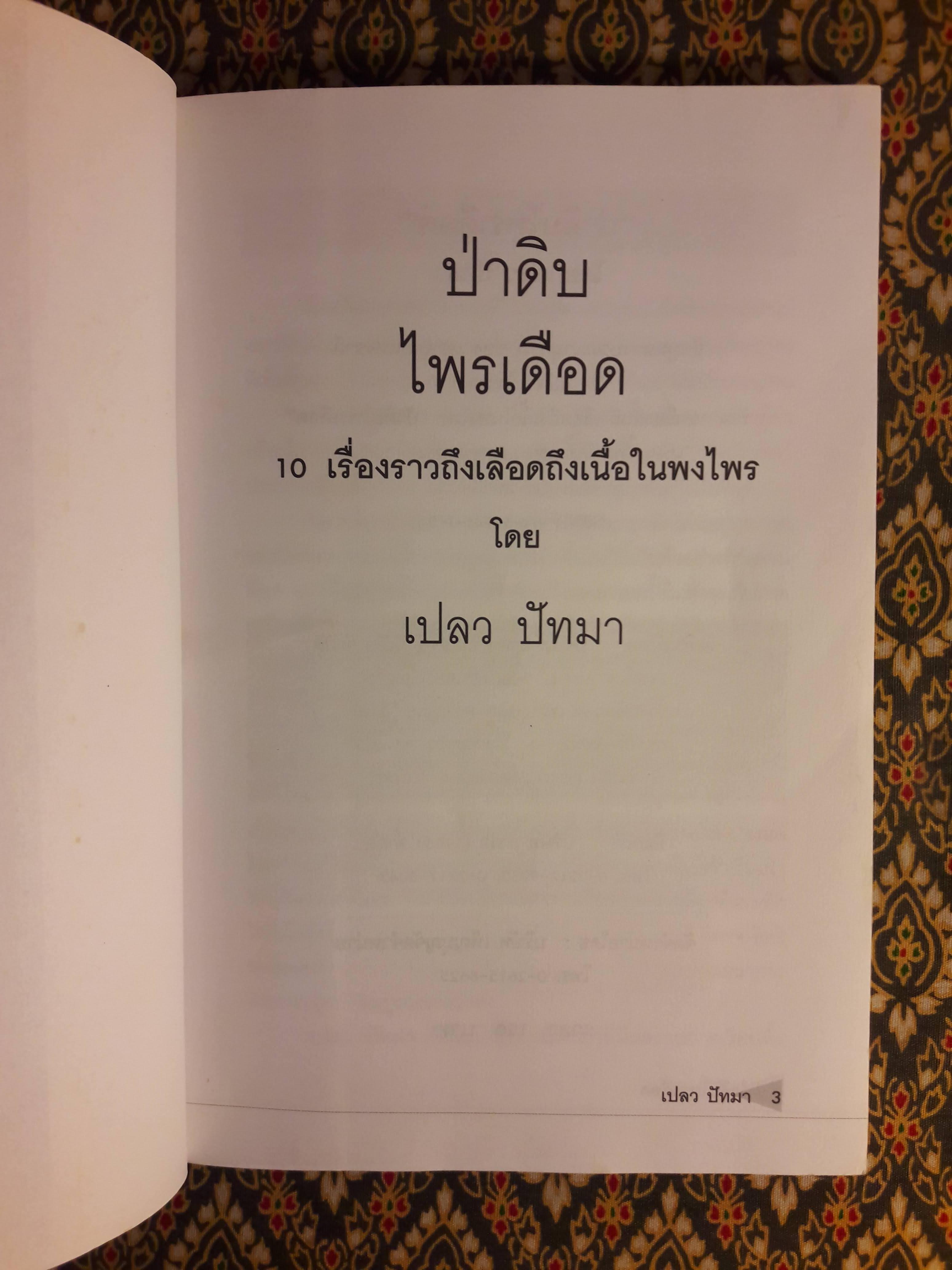 ป่าดิบไพรเดือด