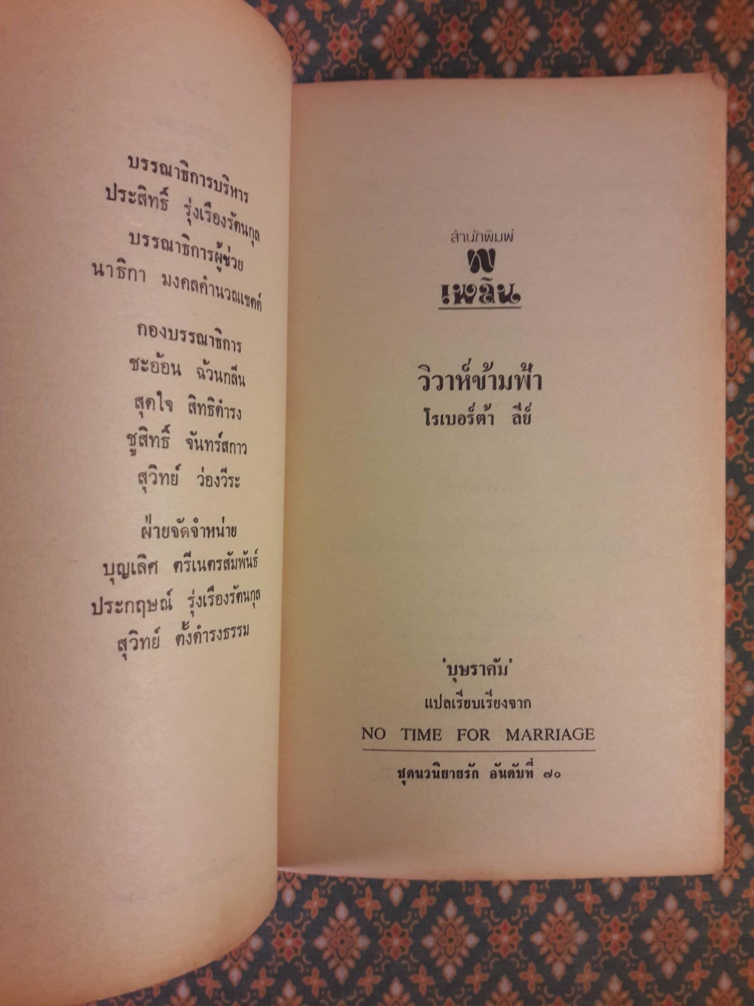 วิวาห์ข้ามฟ้า NO TIME FOR MARRIAGE