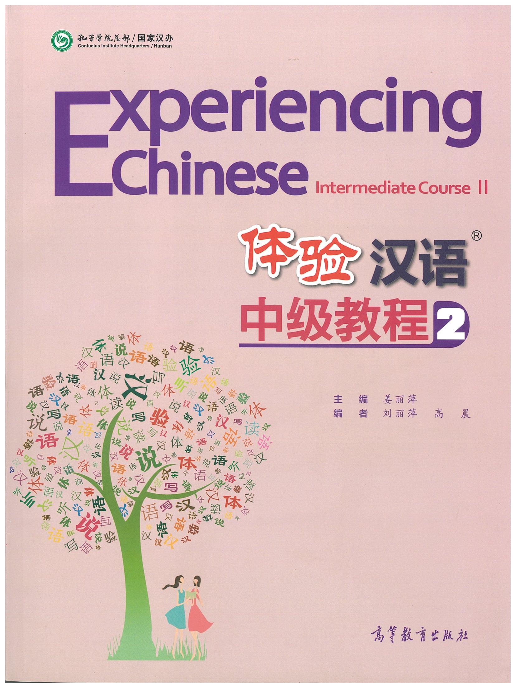 แบบเรียน 体验汉语中级教程 2 Experiencing Chinese Intermediate Course 2