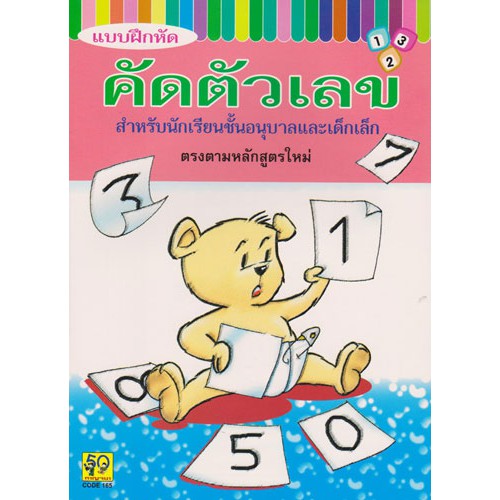 คัดตัวเลขชั้นอนุบาล