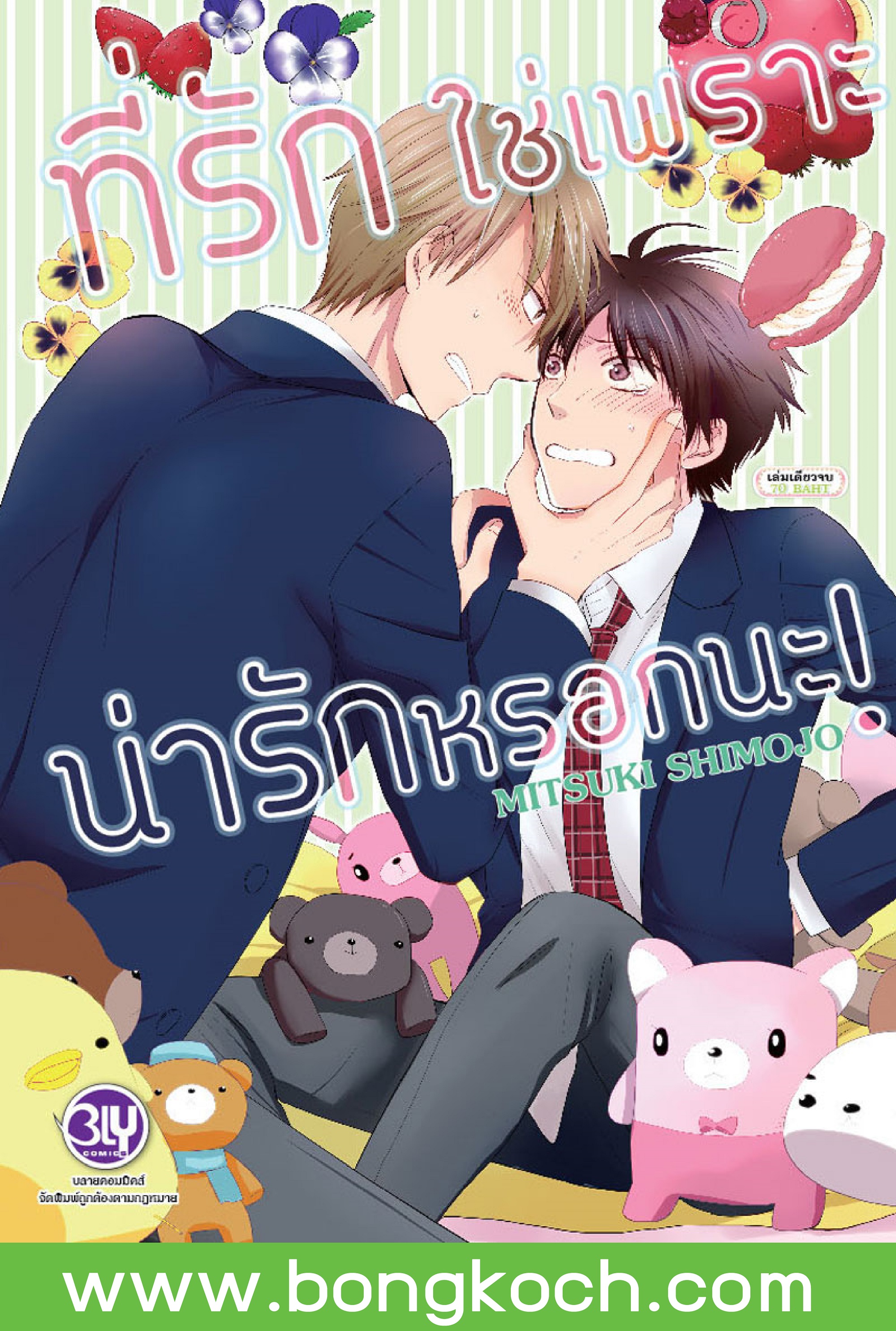 ชื่อหนังสือการ์ตูน BLY เรื่อง ที่รักใช่เพราะน่ารักหรอกนะ! (เล่มเดียวจบ) ประเภท การ์ตูน ญี่ปุ่น บงกช Bongkoch