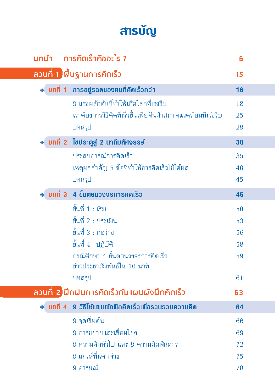 เก่งคิดติดสปีด ! : สูตรลัดเพิ่มพลัง ทักษะการคิด (Thinking Skill) & ฟิตพลังสมอง !