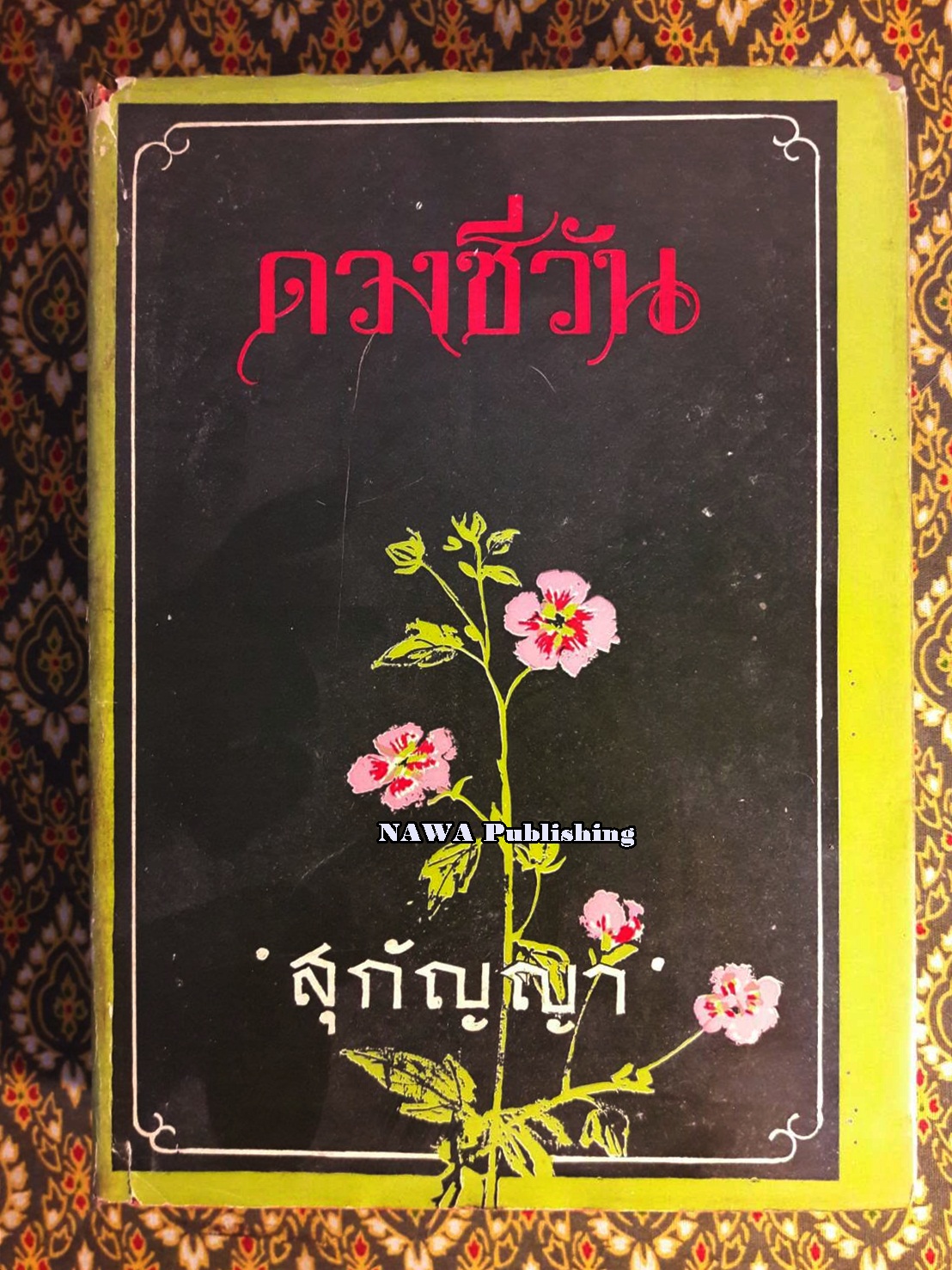 ดวงชีวัน "ปกสำเนาสี"